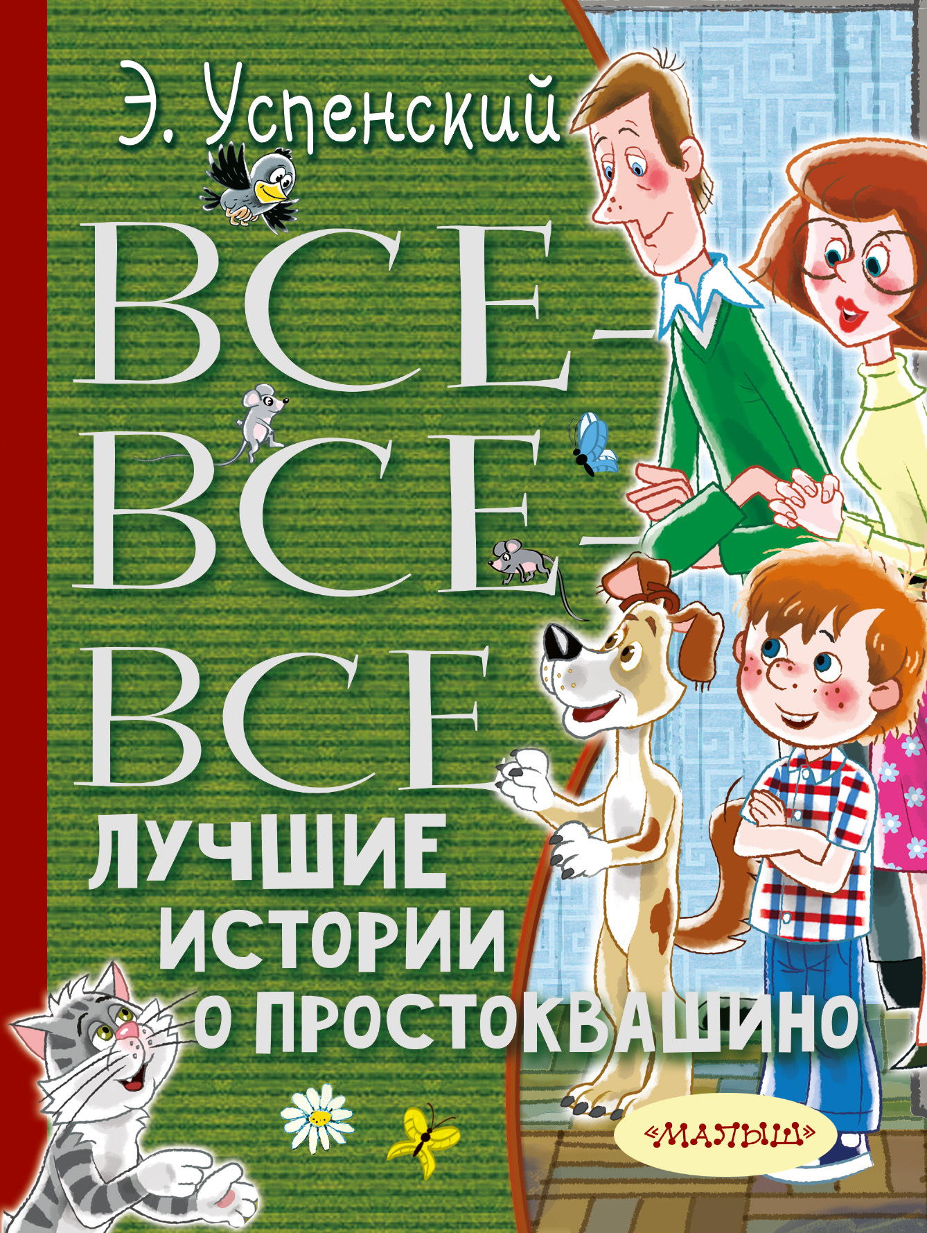 Все-все-все лучшие истории о Простоквашино | Успенский Эдуард Николаевич -  купить с доставкой по выгодным ценам в интернет-магазине OZON (227781969)