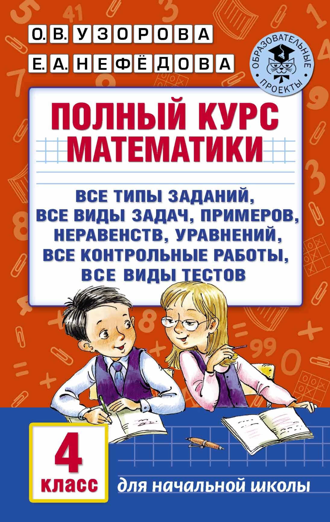 Полный курс математики. 4 класс | Узорова Ольга Васильевна, Нефедова Елена  Алексеевна