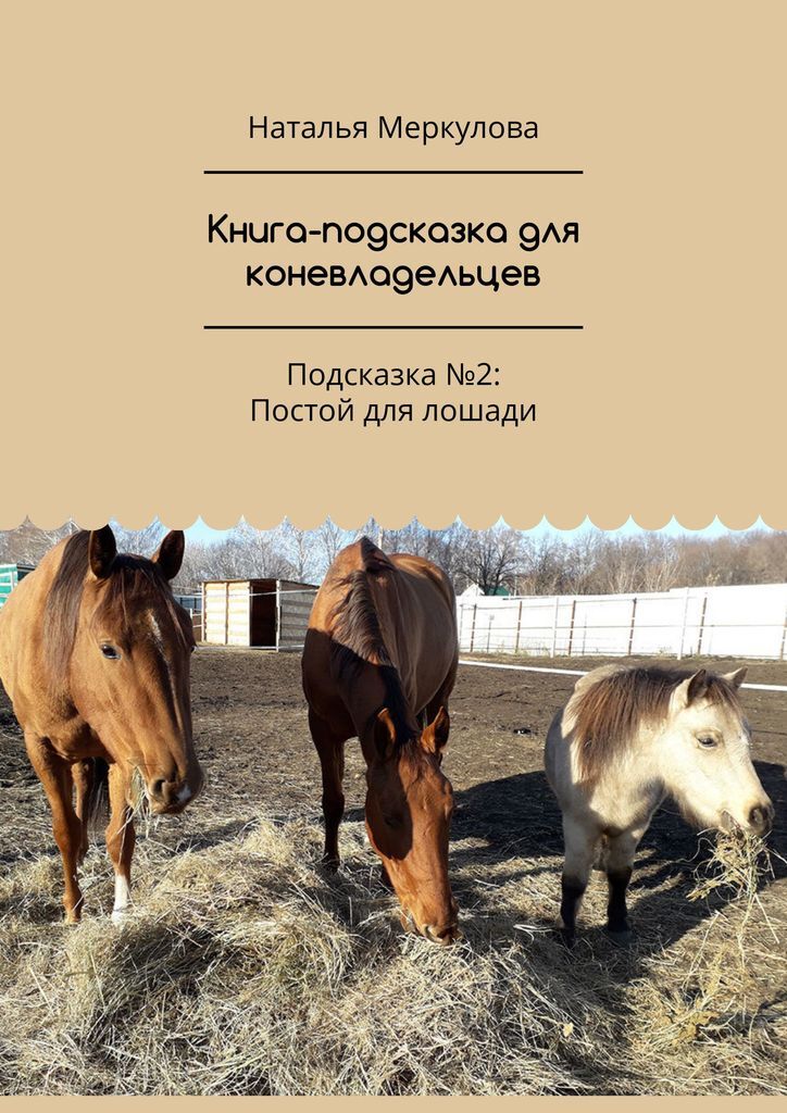 Книга-подсказка для коневладельцев