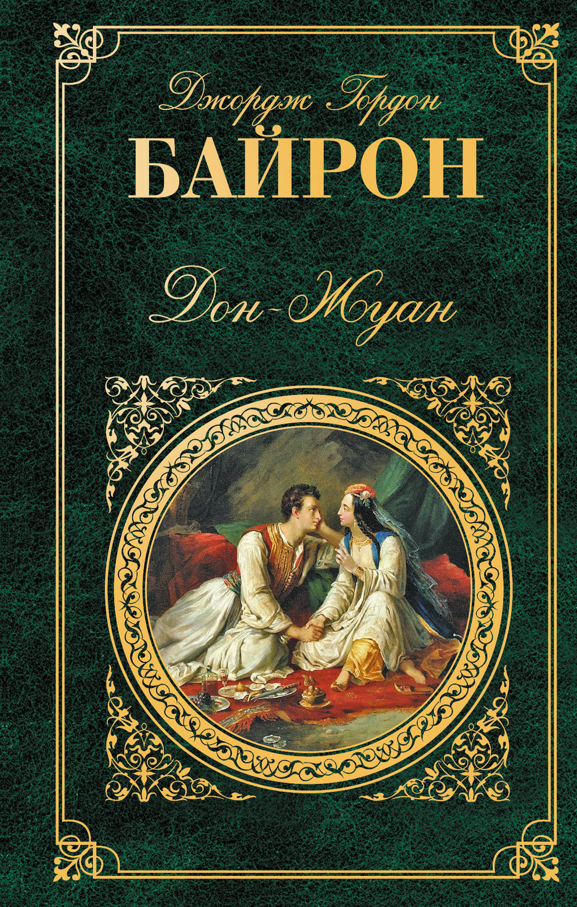Джордж байрон дон жуан издательство 1947 года. Байрон дон жуан читать. Байрон поэма дон жуан. Байрон поэма дон жуан. Джордж байрон книги.