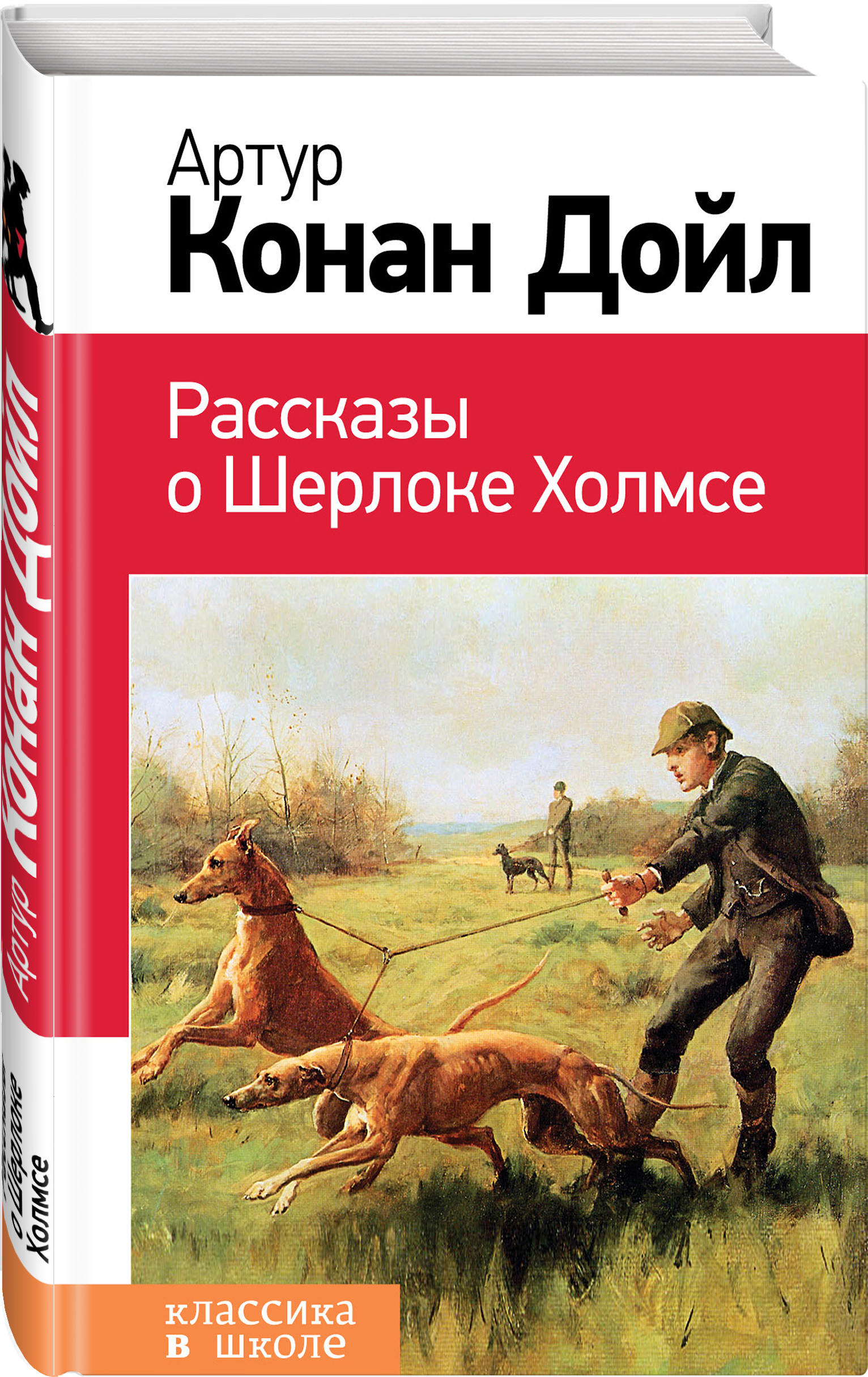 Рассказы о шерлоке холмсе. Артур Конан Дойл рассказы о Шерлоке Холмсе. Дойль Артур Конан - рассказы о Шерлоке Холмсе. Рассказы о Шерлоке Холмсе книга. Артур Конан Дойл в произведениях о Шерлоке Холмсе.