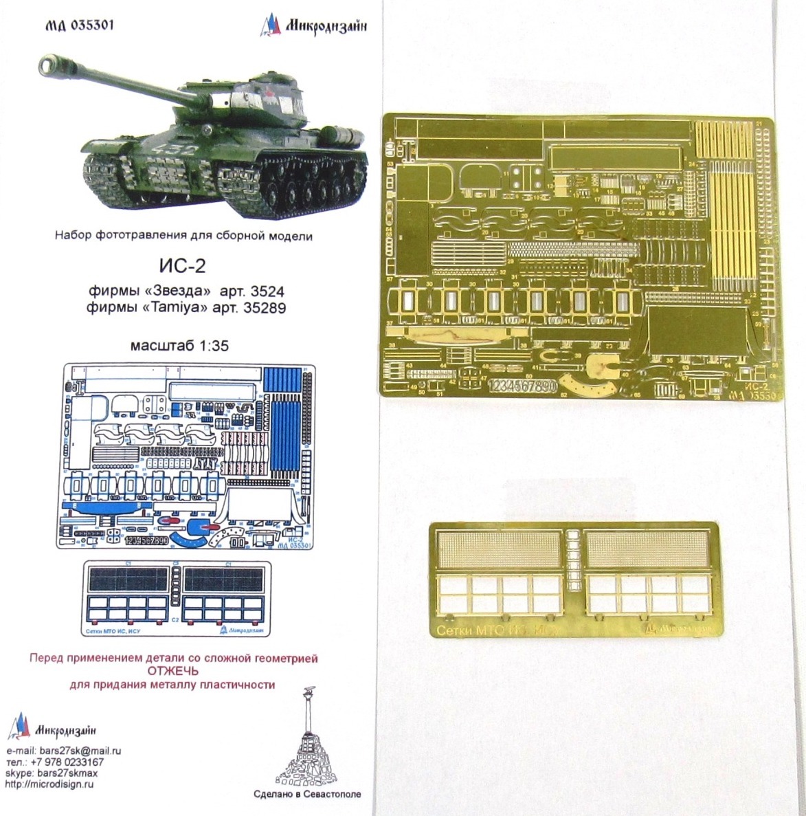 Фототравление Микродизайн ИС-2 (Звезда, Tamiya), 1/35