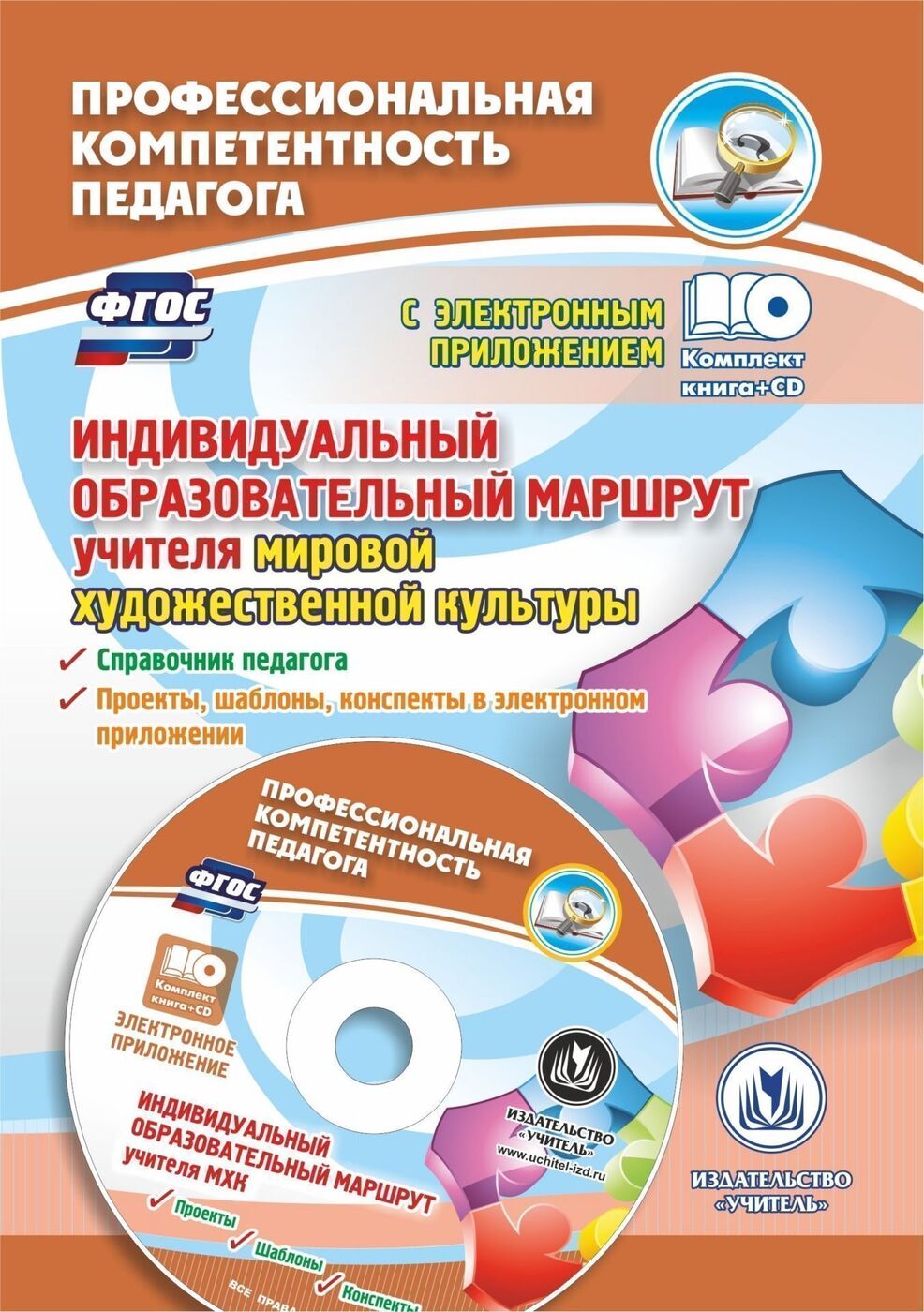 Индивидуальный образовательный маршрут учителя мировой художественной  культуры: справочник педагога, проекты, шаблоны, конспекты в электронном  приложении - купить с доставкой по выгодным ценам в интернет-магазине OZON  ...