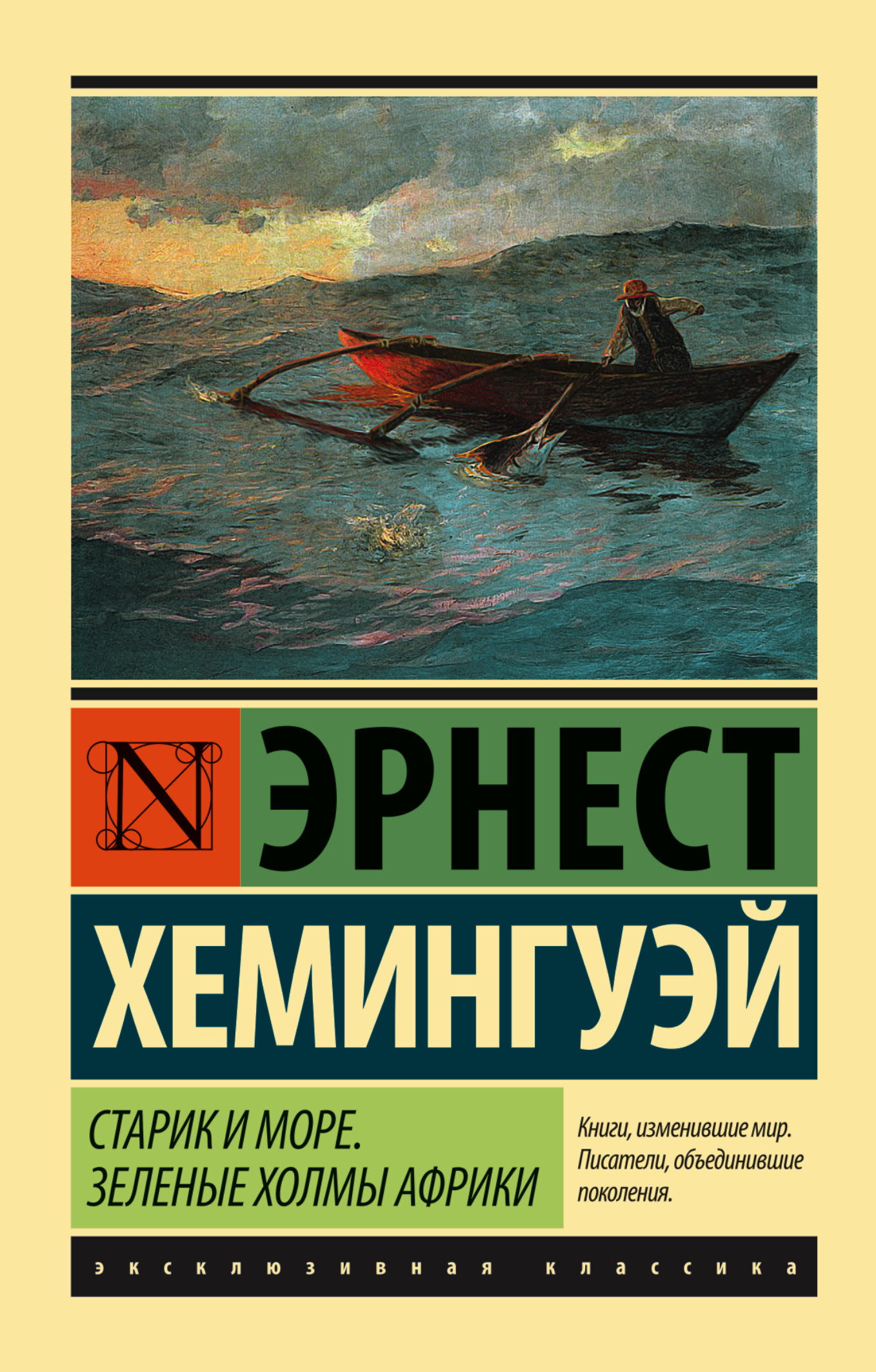 Старик и море. Зеленые холмы Африки (Новый Перевод) | Хемингуэй Эрнест -  купить с доставкой по выгодным ценам в интернет-магазине OZON (138204643)