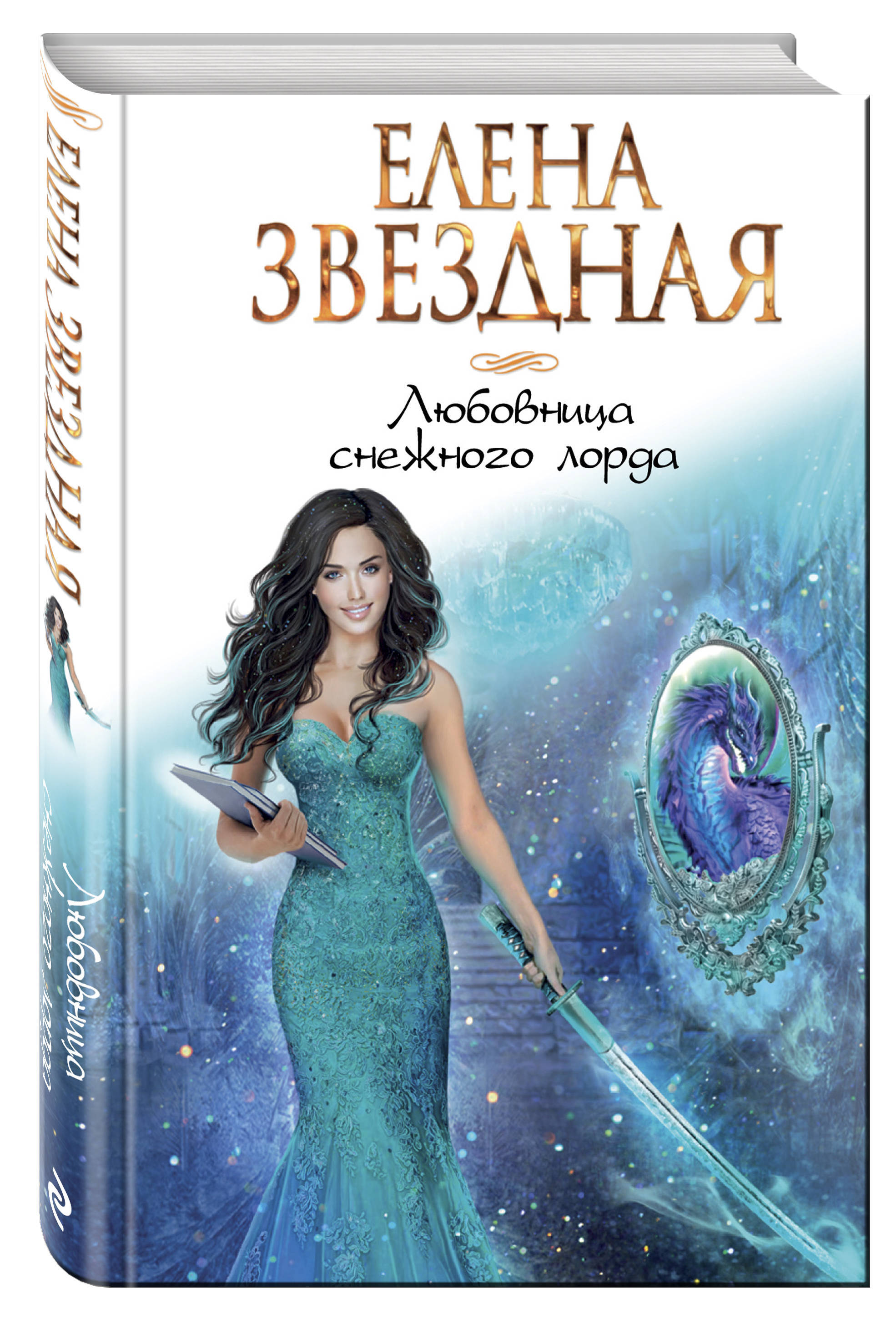 Фэнтези книга звездная