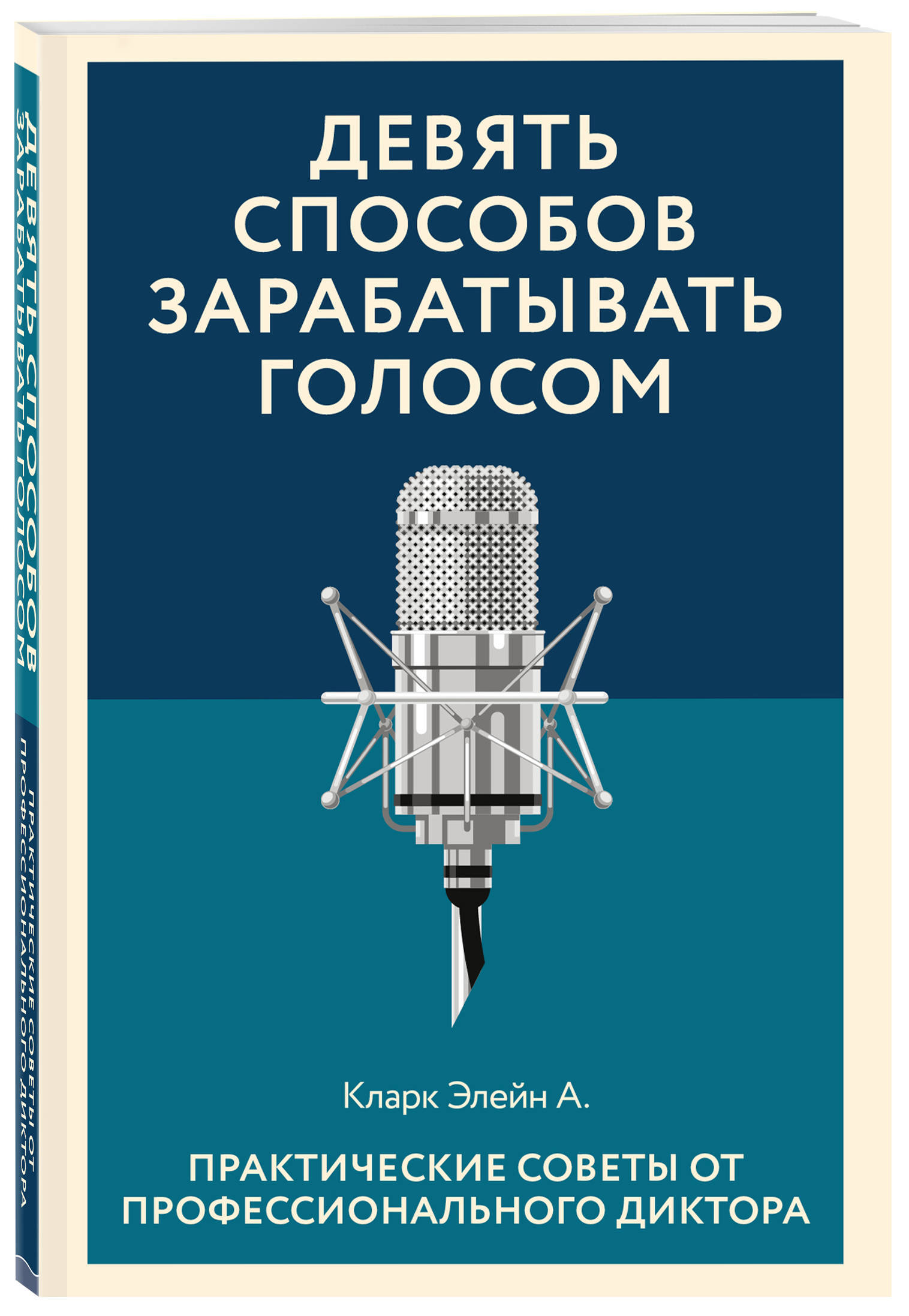 Девять способов зарабатывать голосом. Практические советы от  профессионального диктора | Кларк Элейн А.