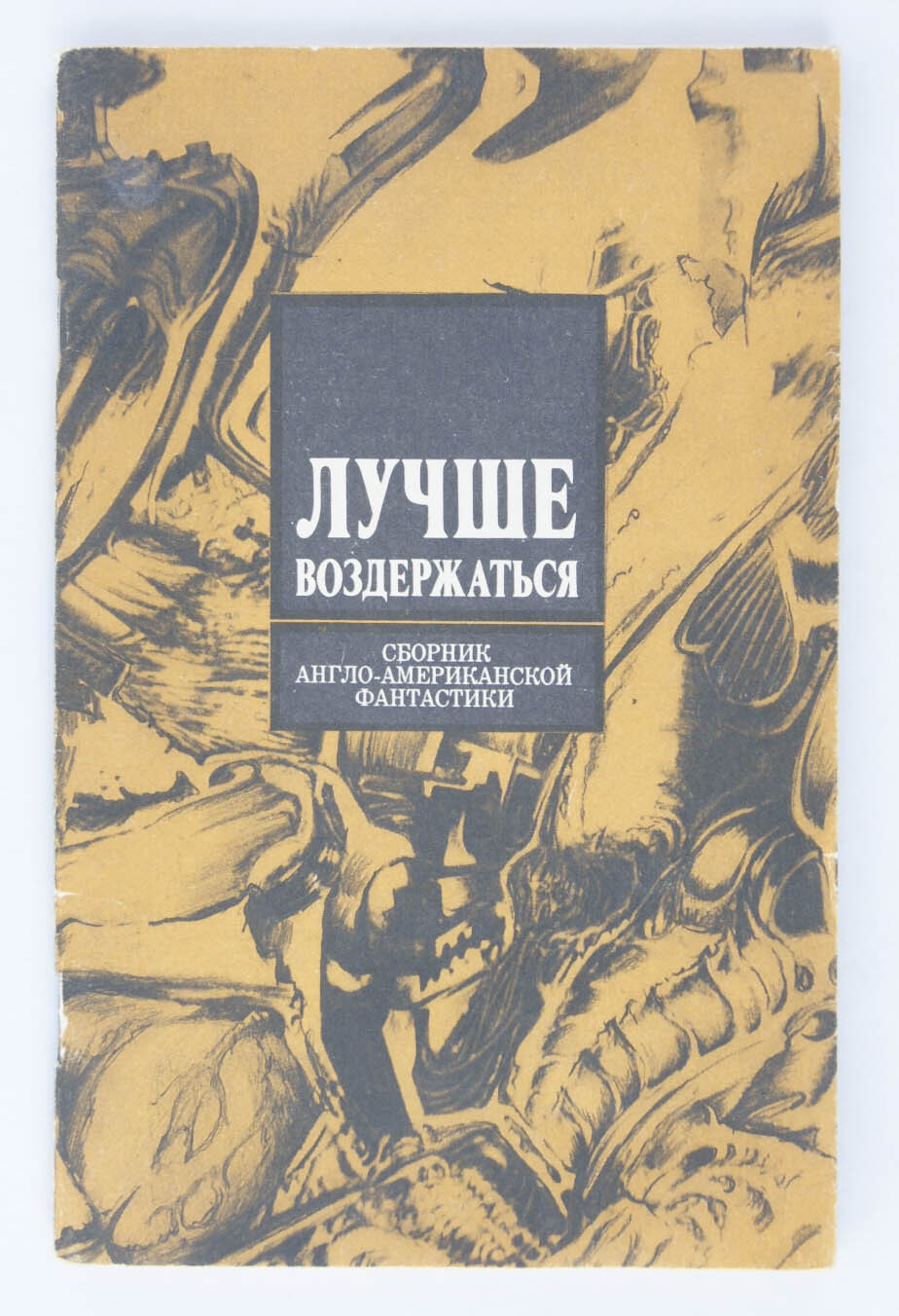 Сборник 1990 г. Американская фантастика сборник. Сборник американской прозы. Экспедиция на землю сборник англо-американской фантастики.