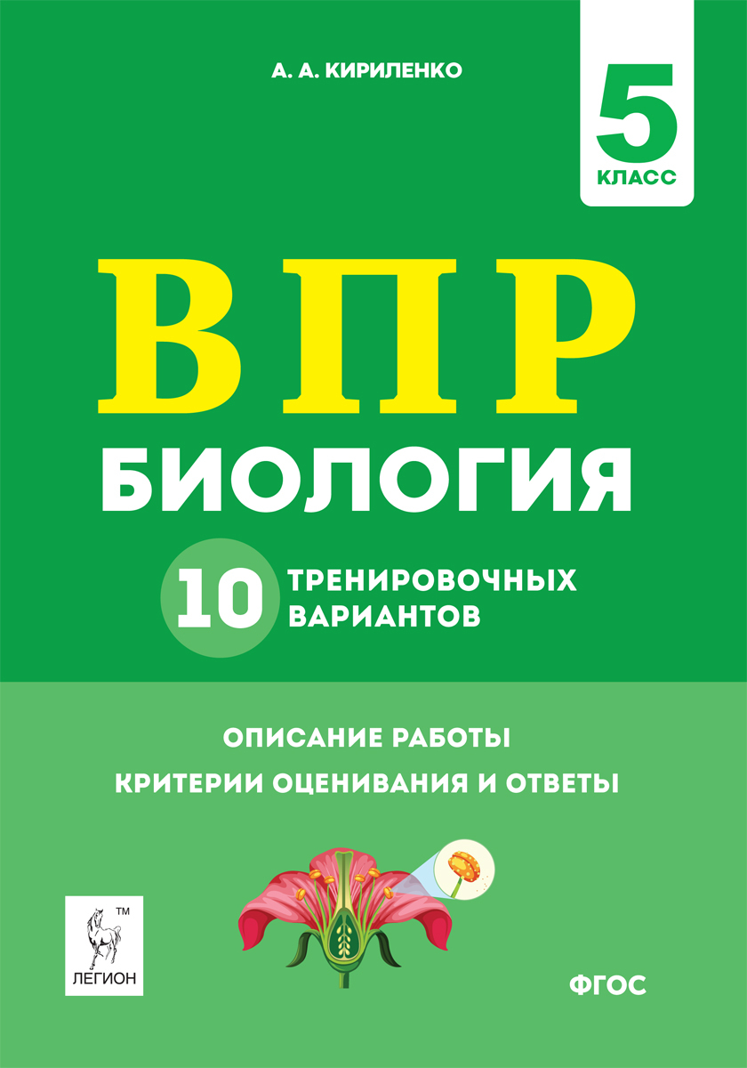 Биология. 5 класс. ВПР. 10 тренировочных вариантов - купить с доставкой по  выгодным ценам в интернет-магазине OZON (869994282)