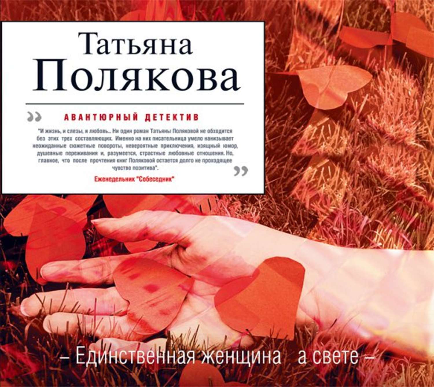Татьяны поляковой не обманули. Татьяны поляковой не обманули