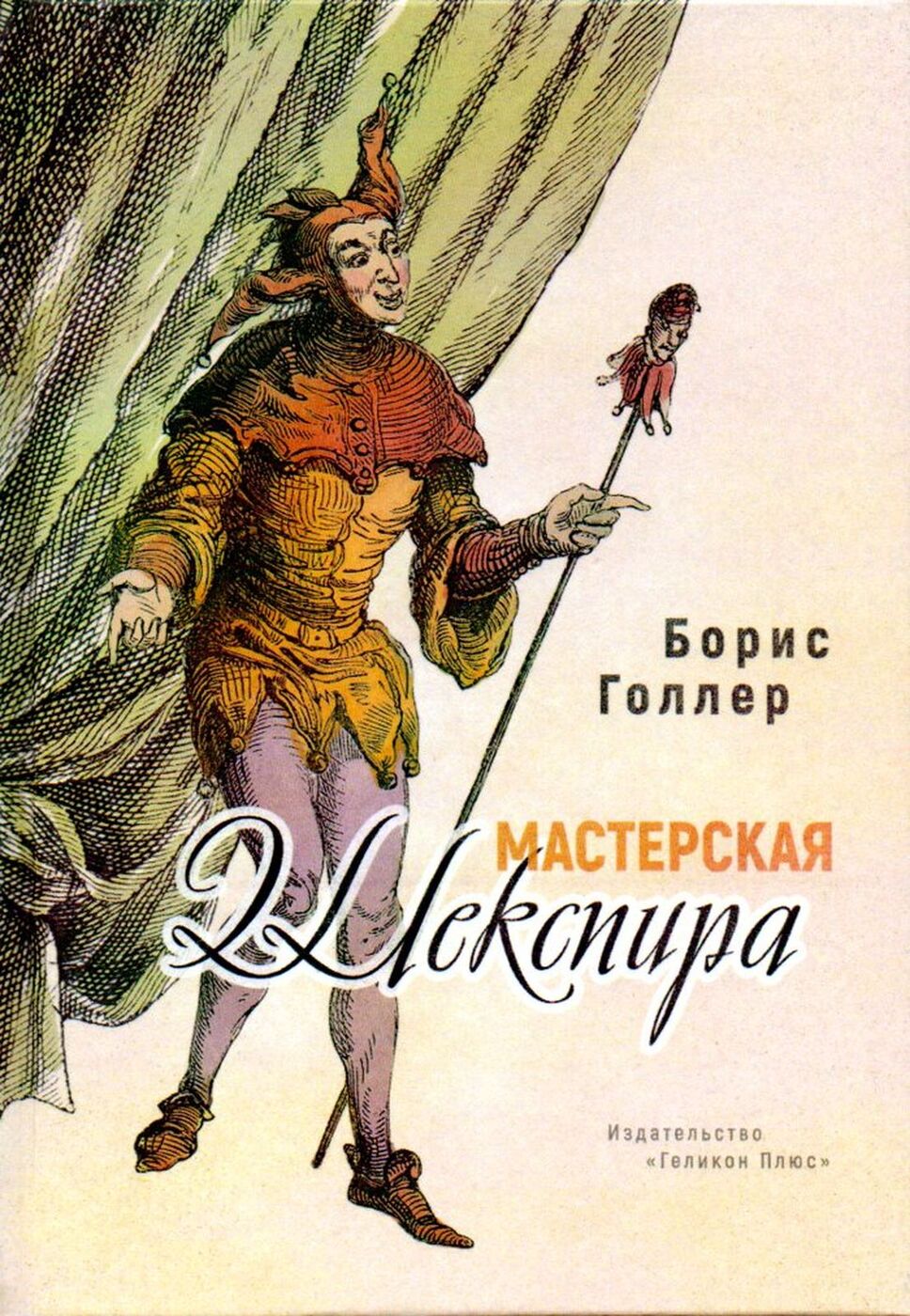 Мастерская Шекспира | Голлер Борис Александрович - купить с доставкой по  выгодным ценам в интернет-магазине OZON (167666918)