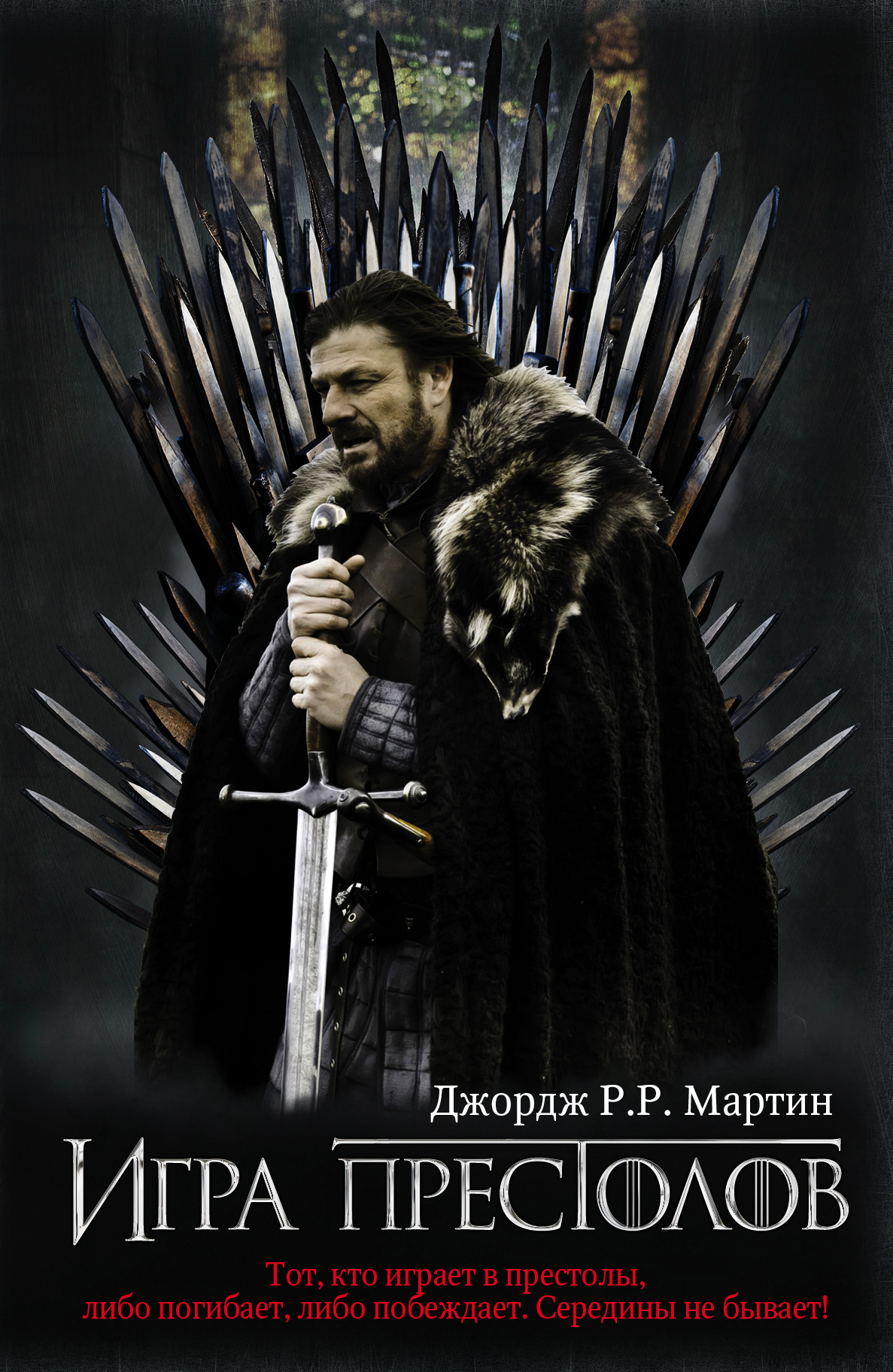 Книга "Игра престолов (новая картинка)" купить книгу