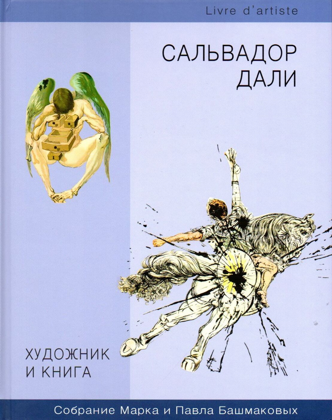 Характеристики Художник и книга. Сальвадор Дали, подробное описание ...
