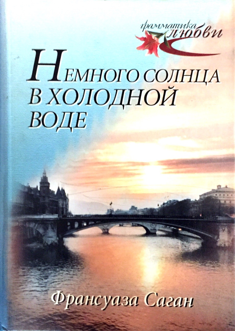 немного солнца в холодной воде фанфик фото 2