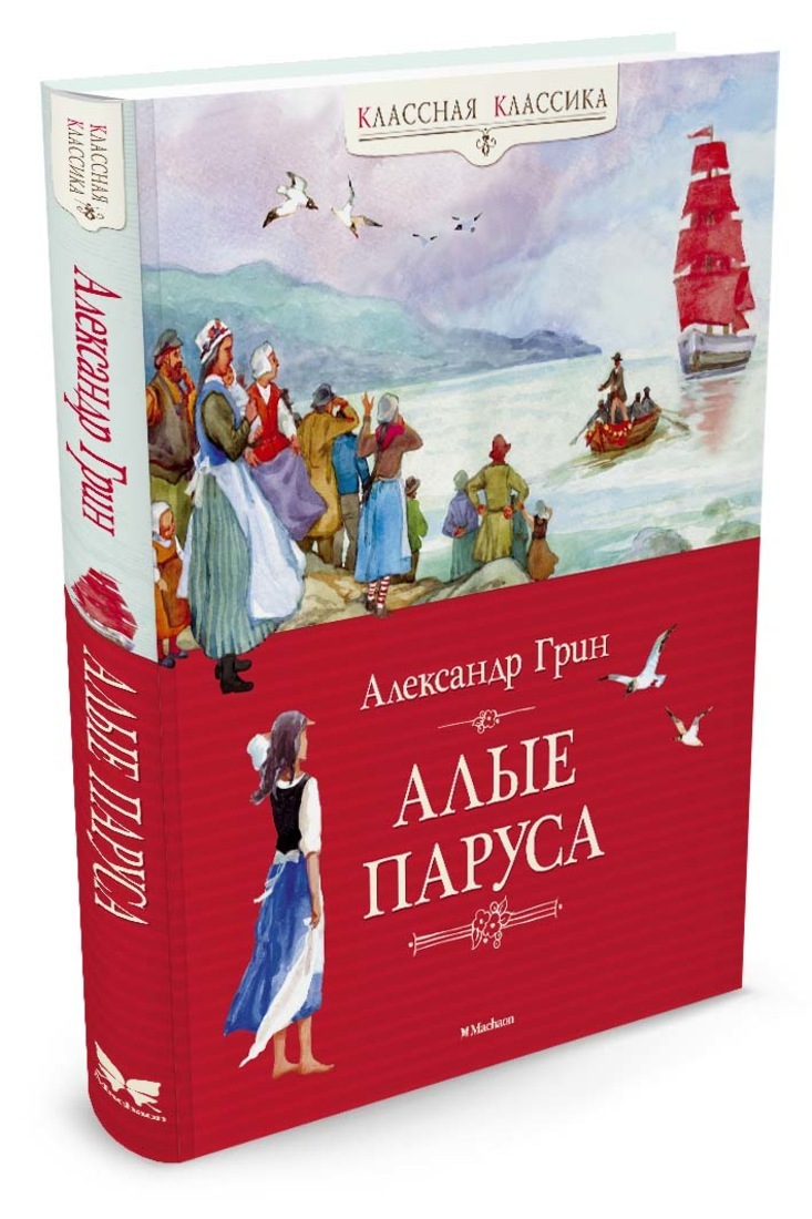 Характеристики Алые паруса | Грин Александр, подробное описание товара ...