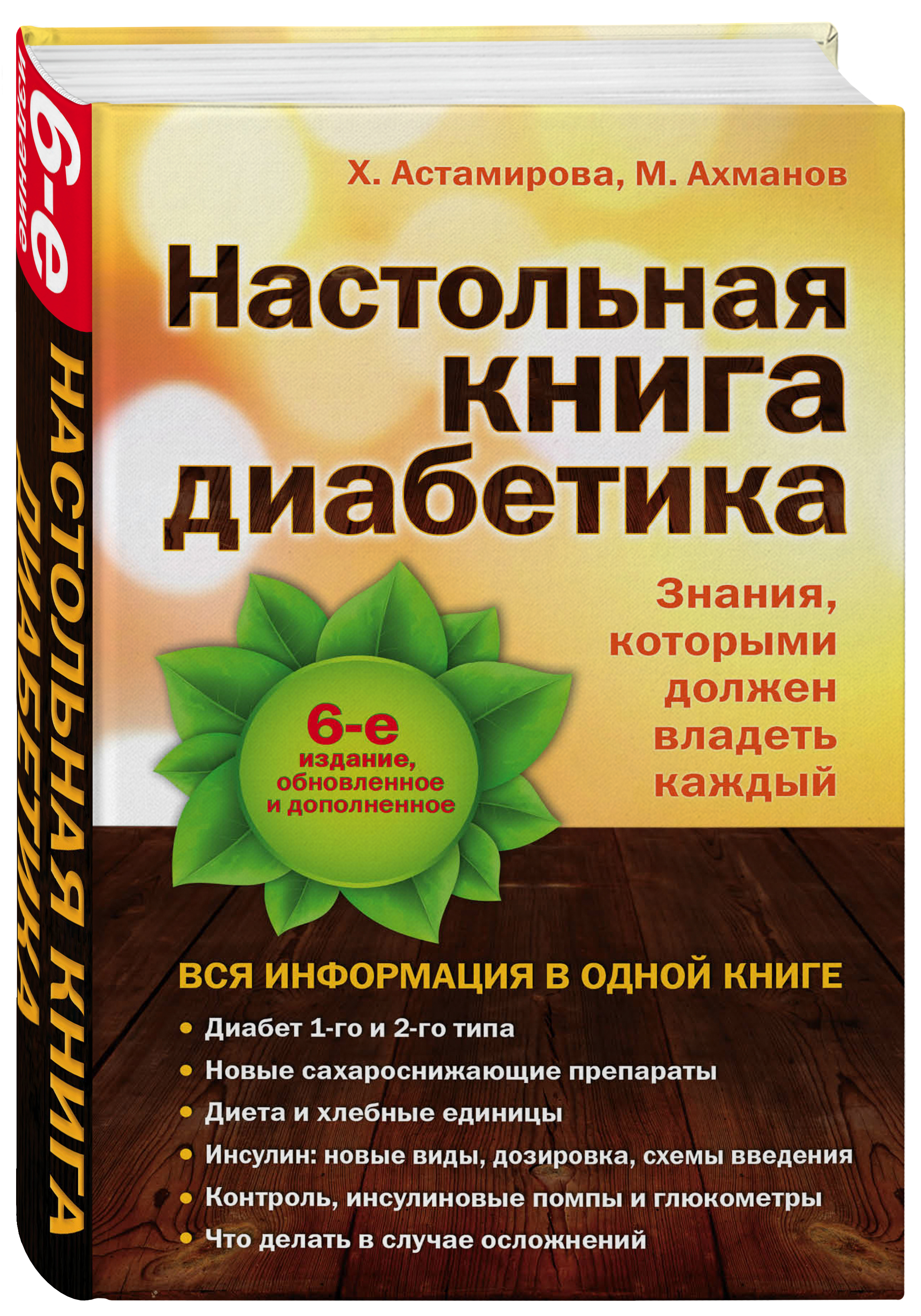 Настольная книга диабетика: 6-е издание | Астамирова Хавра Саидовна,  Ахманов Михаил Сергеевич - купить с доставкой по выгодным ценам в  интернет-магазине OZON (249413133)