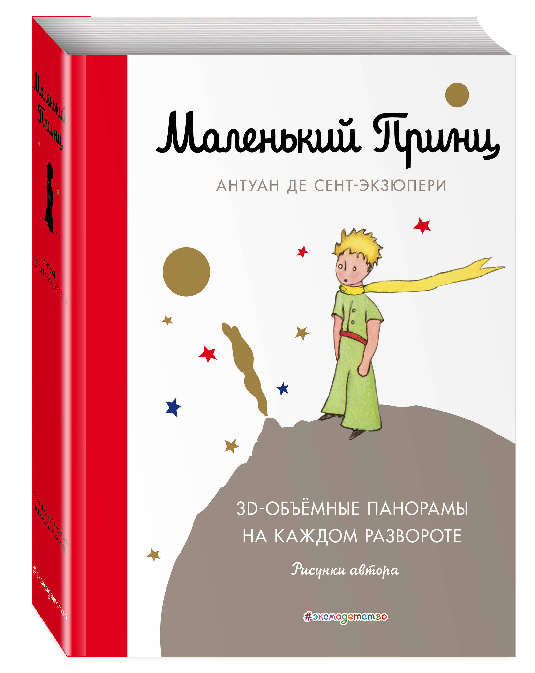 Книга "Маленький принц", Сент-Экзюпери Антуан де - купить книгу ISBN ...
