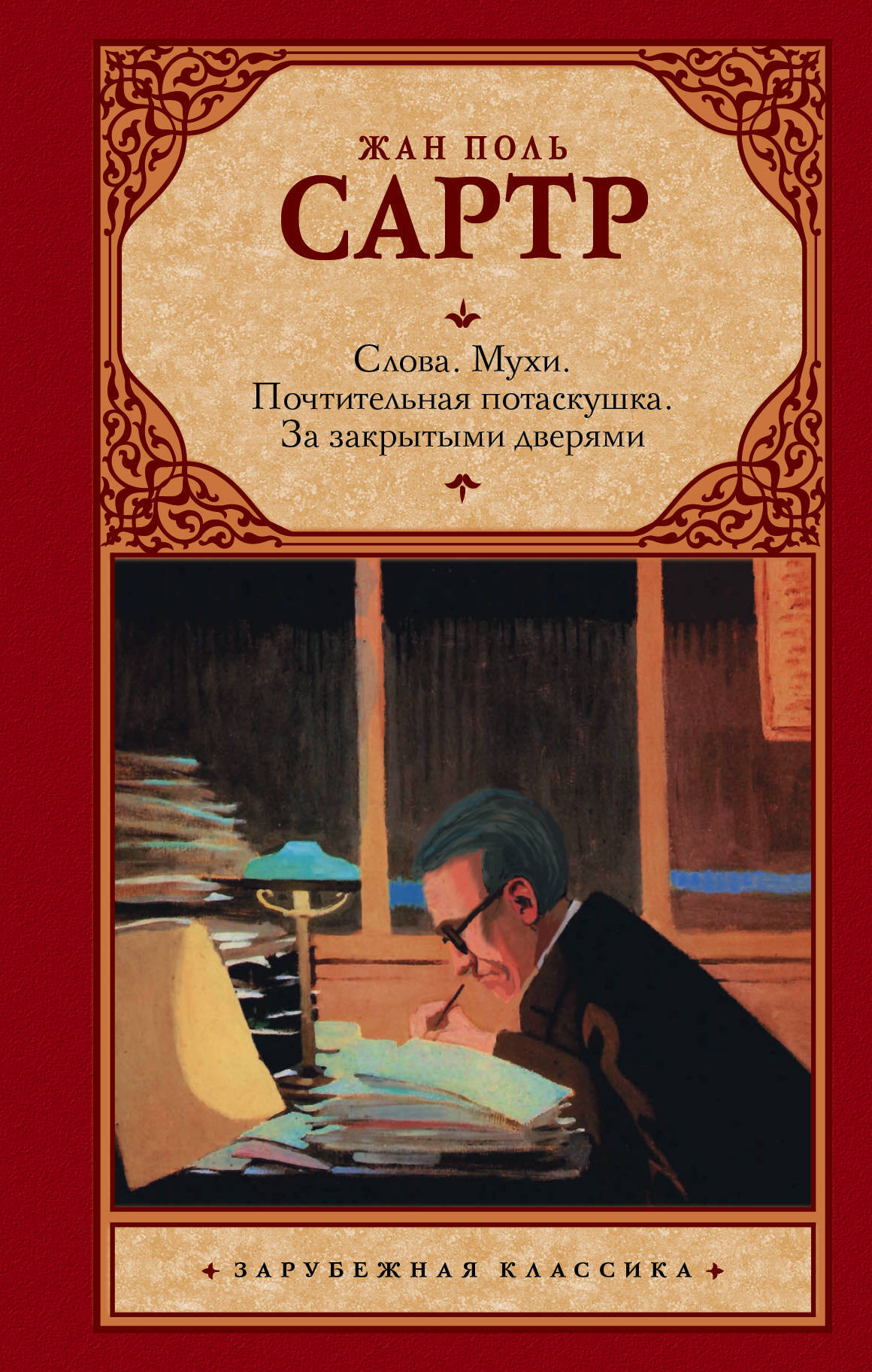 Сартр книги. Жан Поль Сартр Роман слова. Жан Поль Сартр мухи. Жан Поль Сартр за закрытыми дверями. Сартр за закрытыми дверями книга.