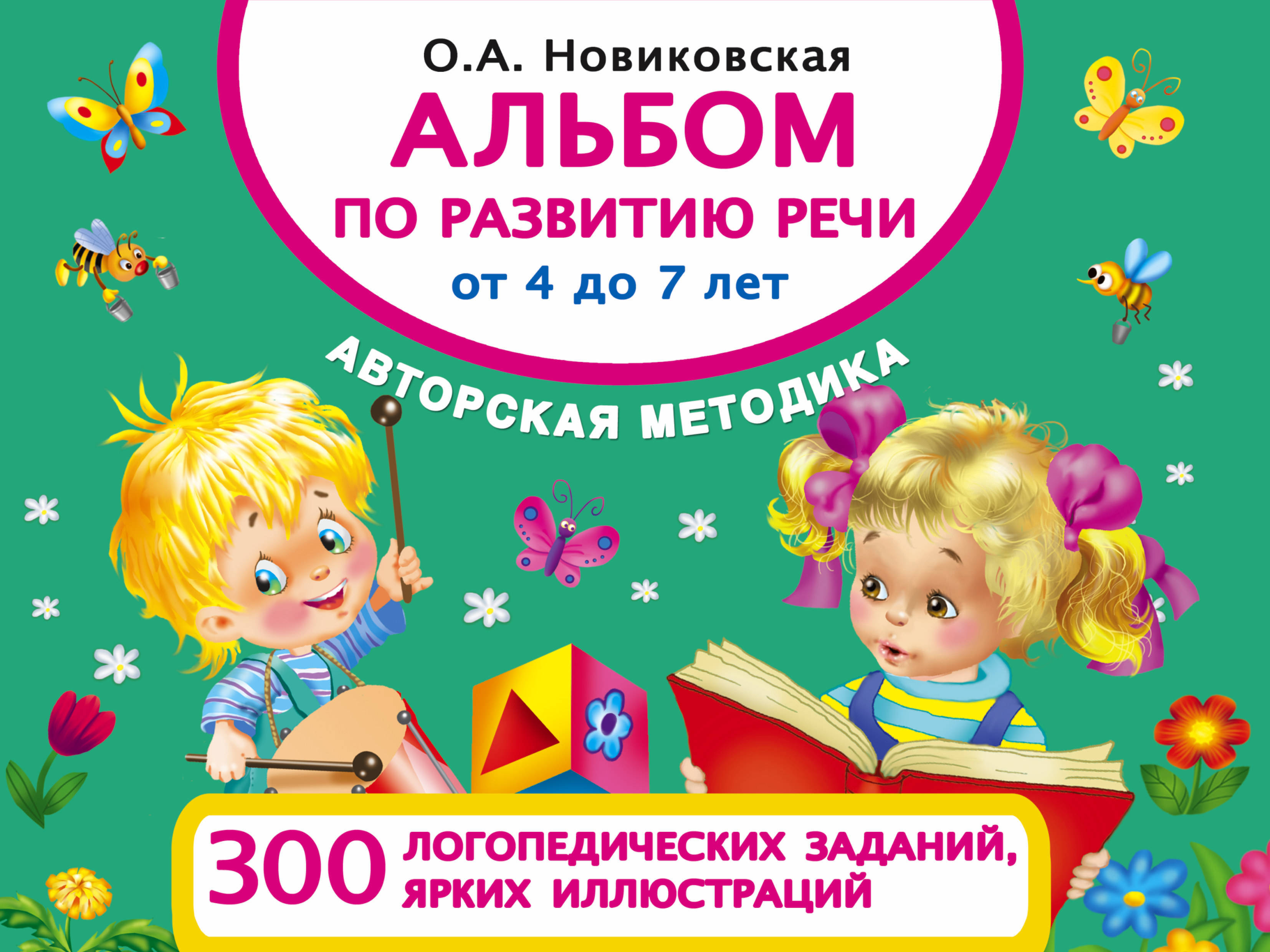 Книга "Альбом по развитию речи от 4 до 7 лет" Новиковская Ольга ...