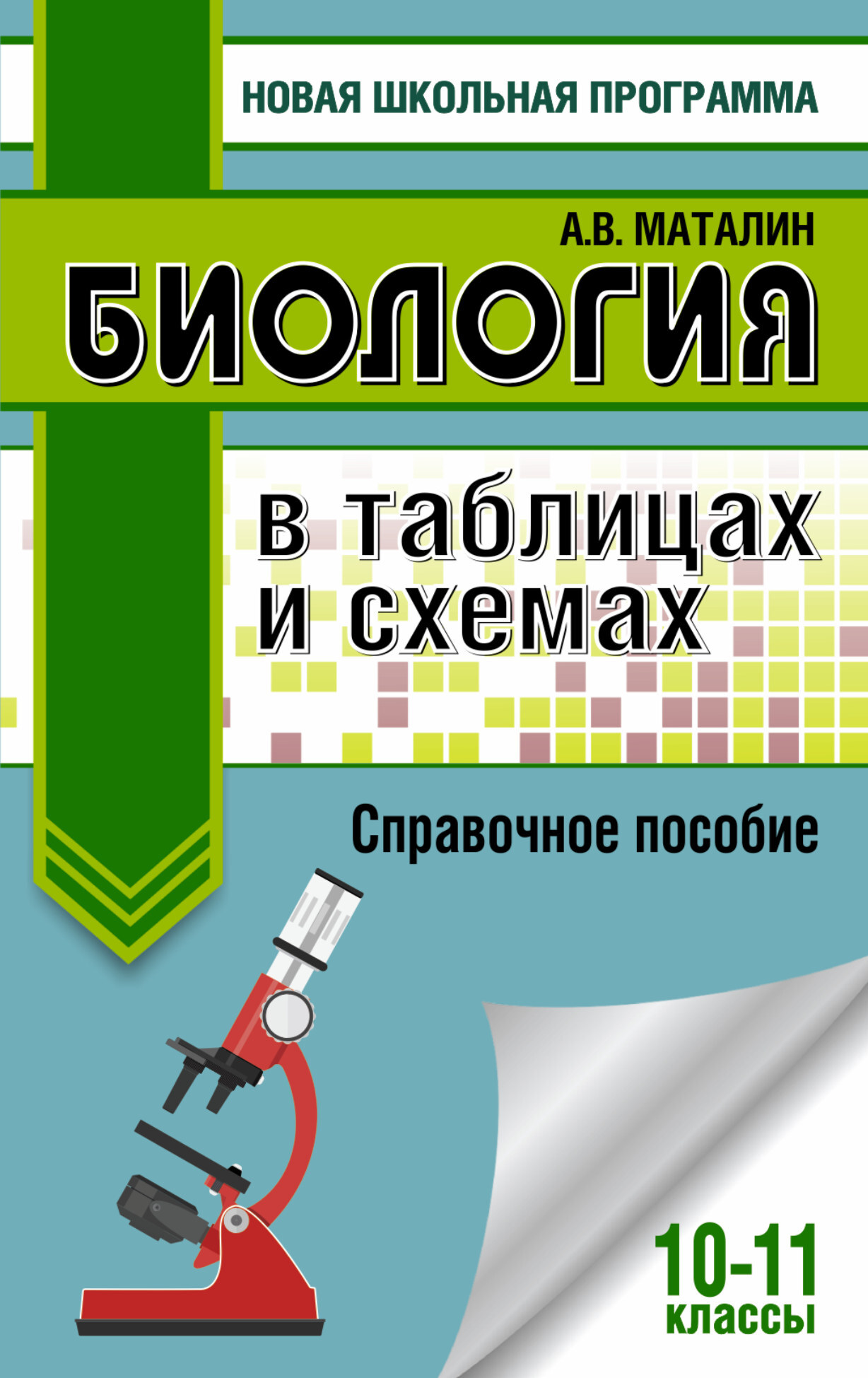 Маталин биология в таблицах и схемах егэ