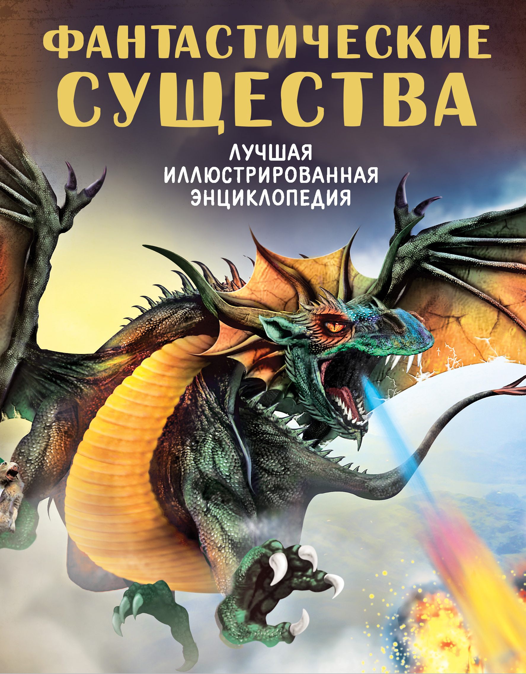 Книга про мифических существ с картинками