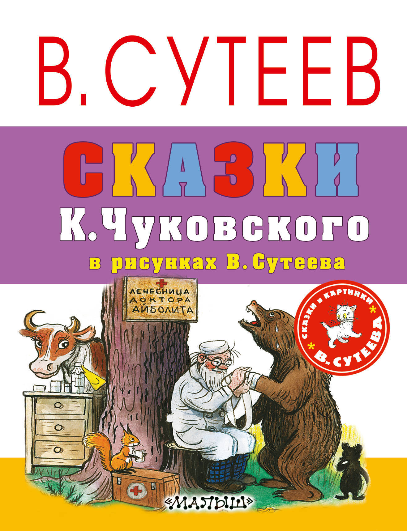 Книги Чуковского с иллюстрациями Сутеева