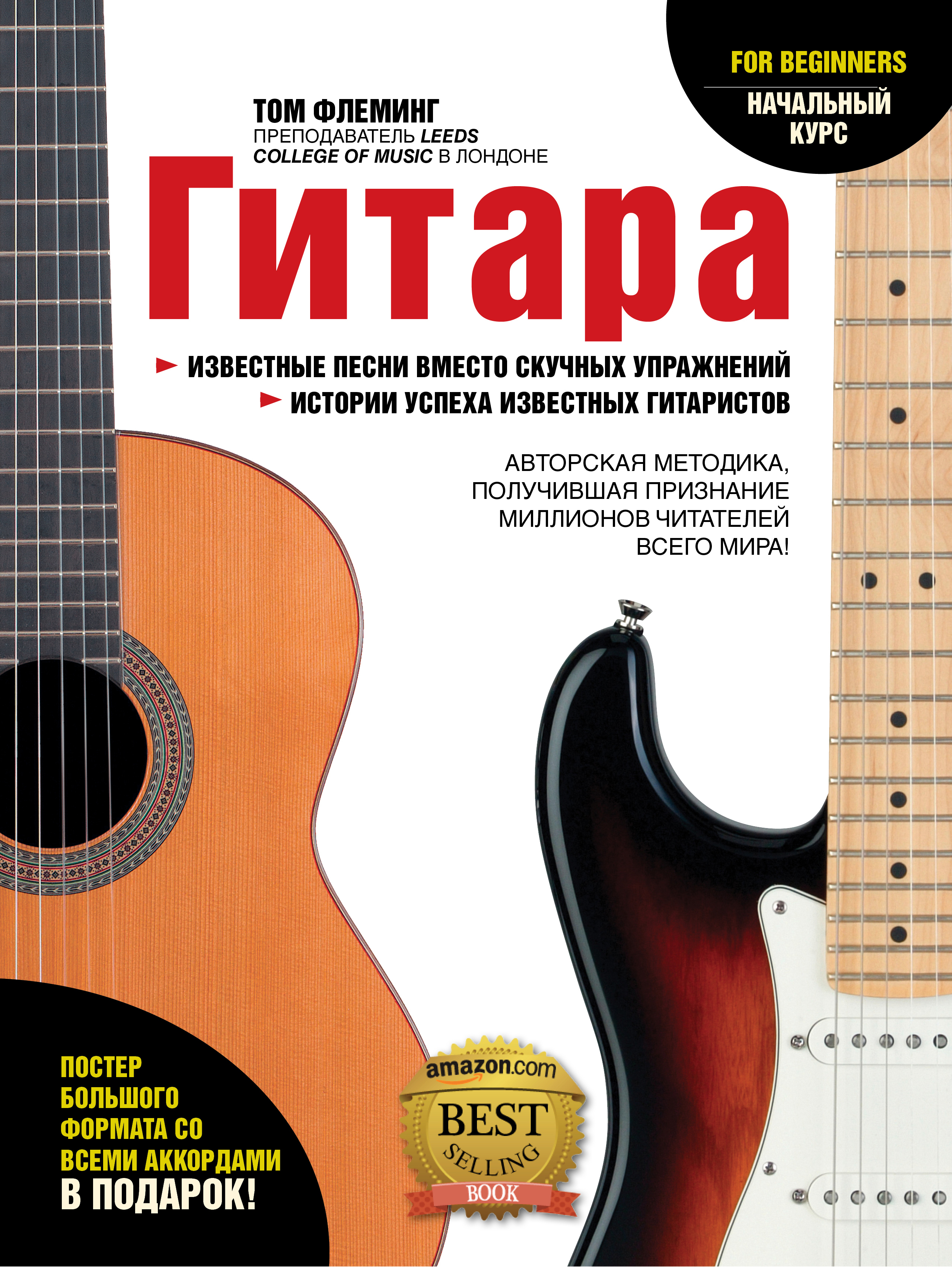 Гитара для начинающих | Флеминг Том - купить с доставкой по выгодным ...