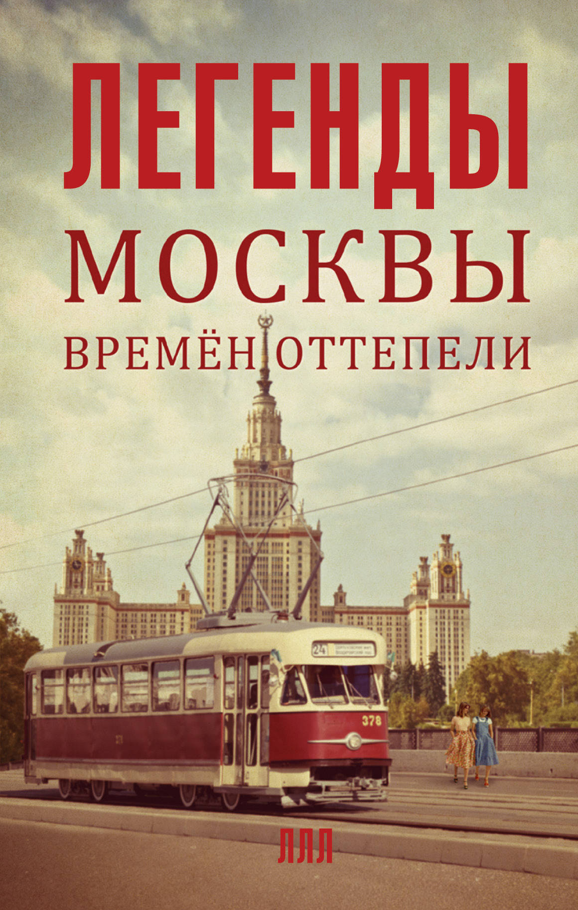 легенды москвы