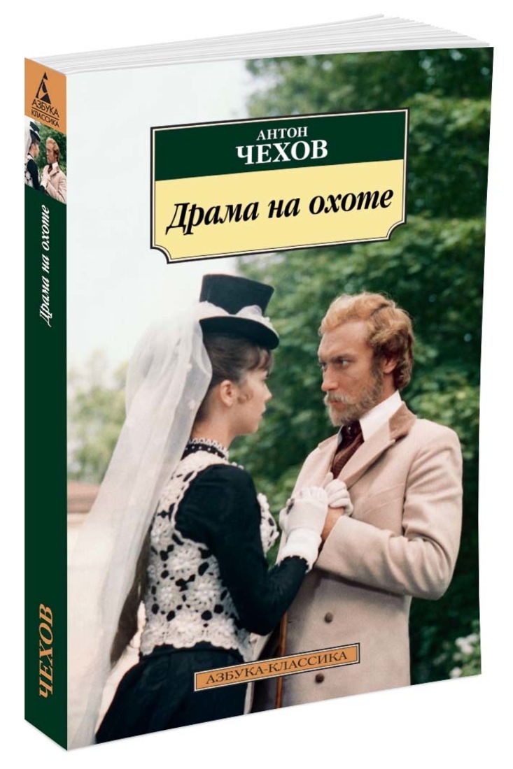 Лучшие книги драма. Драма на охоте Антон Павлович Чехов. Чехов, Антон Павлович. Драма на охоте Азбука. Драма на охоте Чехов книга. Драма на охоте Антон.