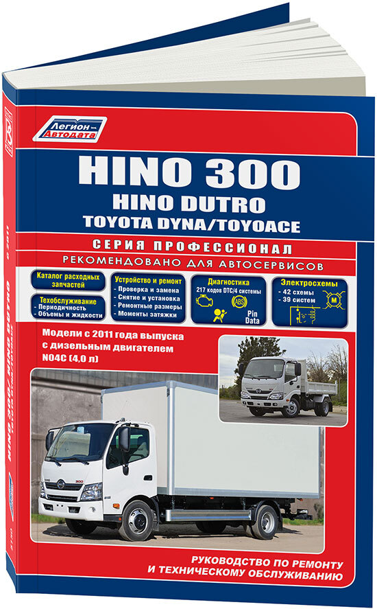 Hino 300, Dutro, Toyota Dyna, ToyoAce с 2011 дизель N04C(4,0 л). Серия Профессионал. Ремонт. Эксплуатация. Техническое обслуживание. Каталог расходных запчастей