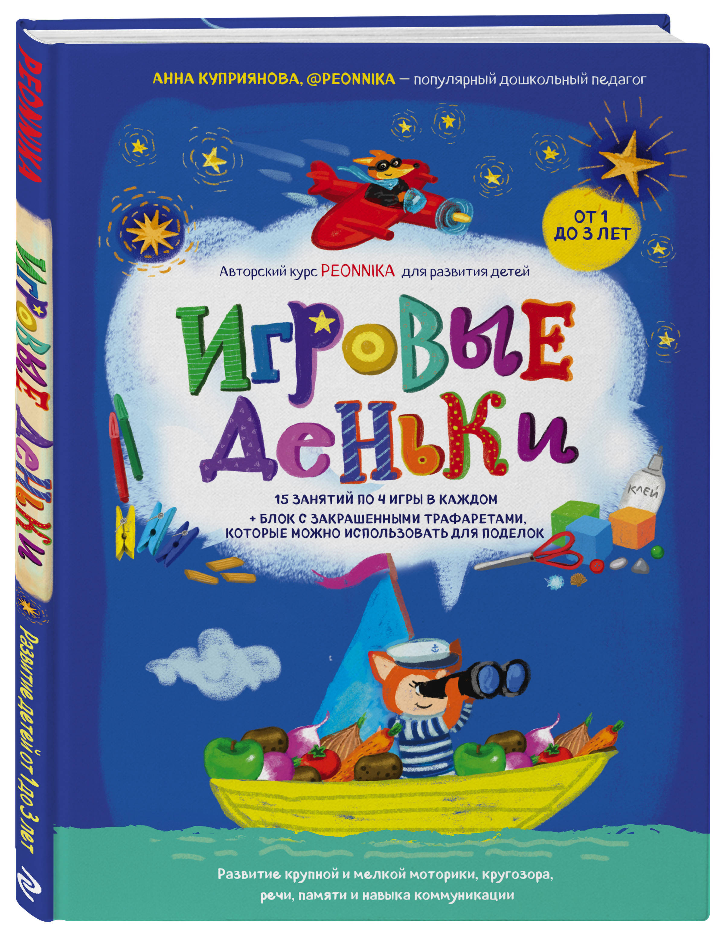 Игровые деньки. Авторский курс Peonnika. Развитие детей от 1 до 3 лет |  Куприянова Анна Сергеевна - купить с доставкой по выгодным ценам в  интернет-магазине OZON (250981716)