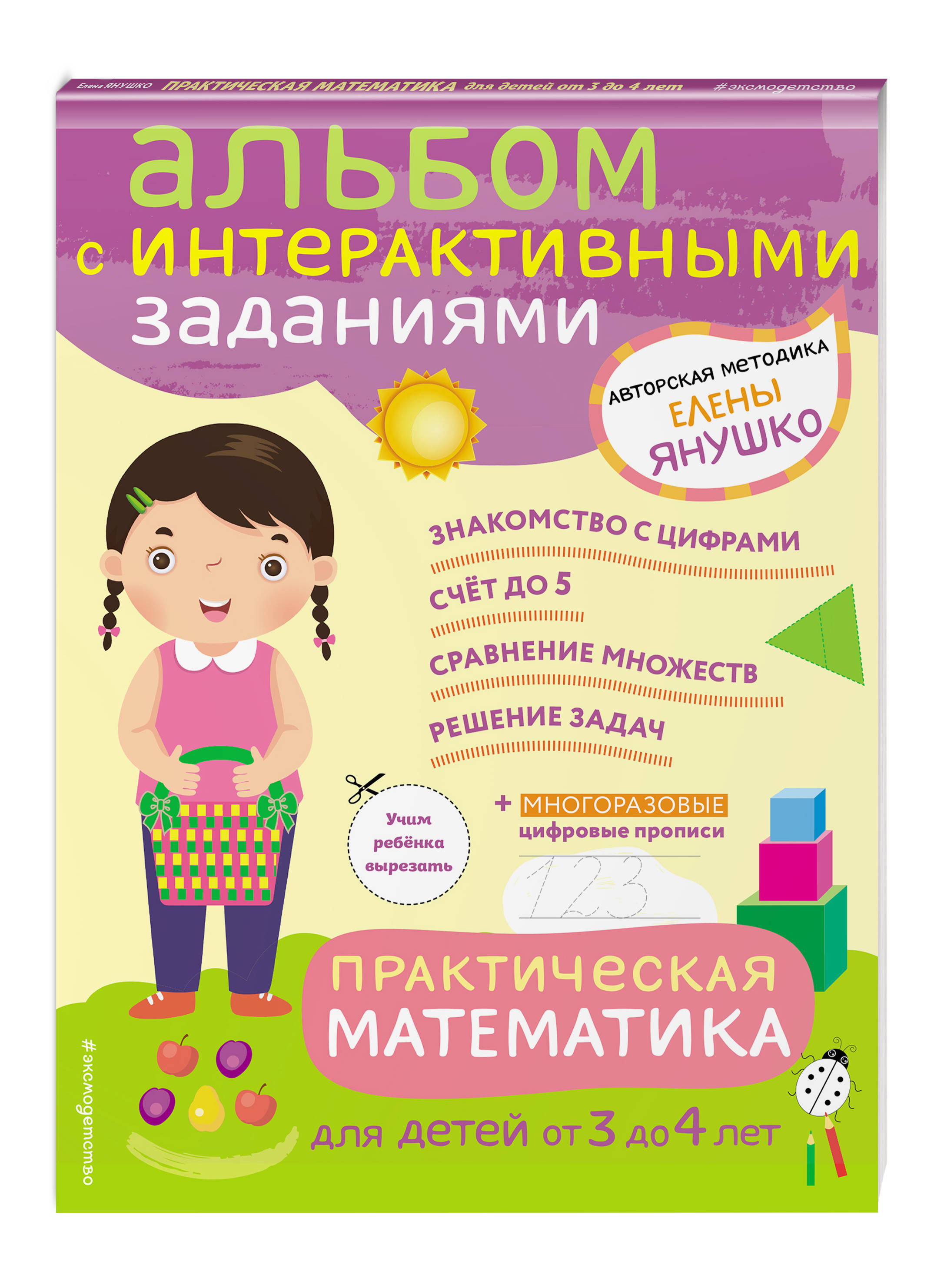 3+ Практическая математика. Игры и задания для детей от 3 до 4 лет | Янушко  Елена Альбиновна - купить с доставкой по выгодным ценам в интернет-магазине  OZON (250970731)