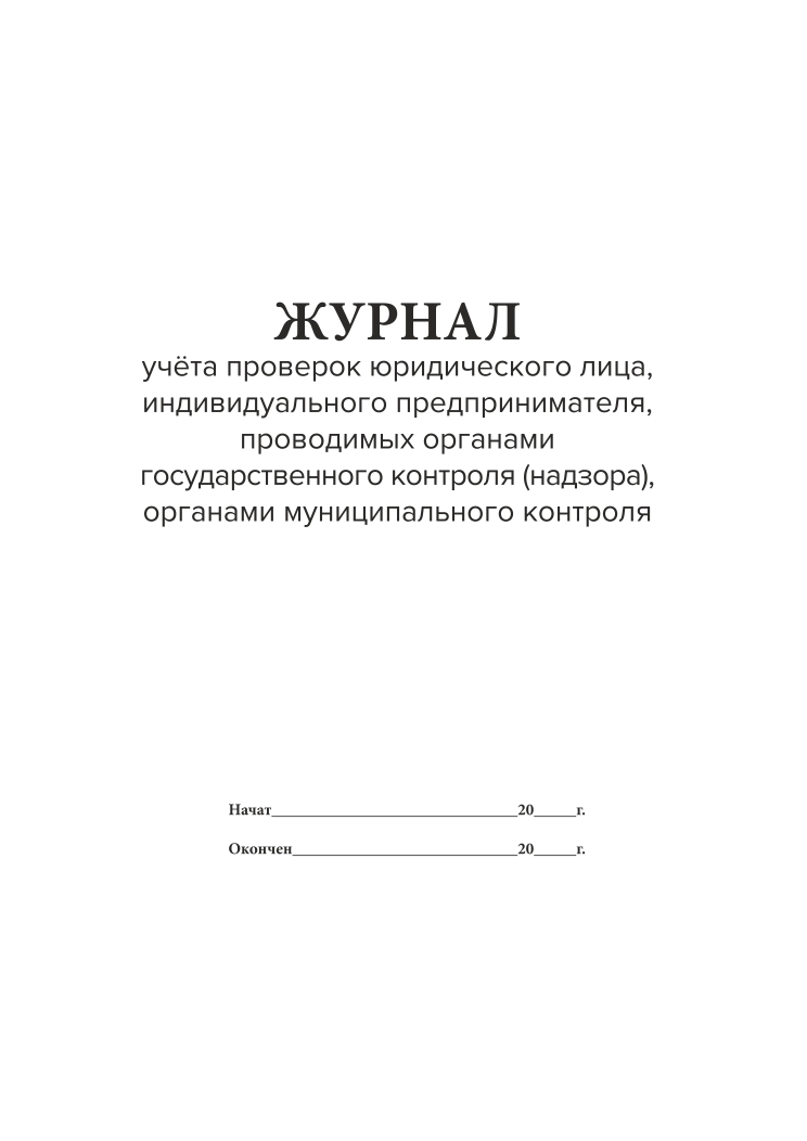 Журнал учета проверок юридического лица образец заполнения