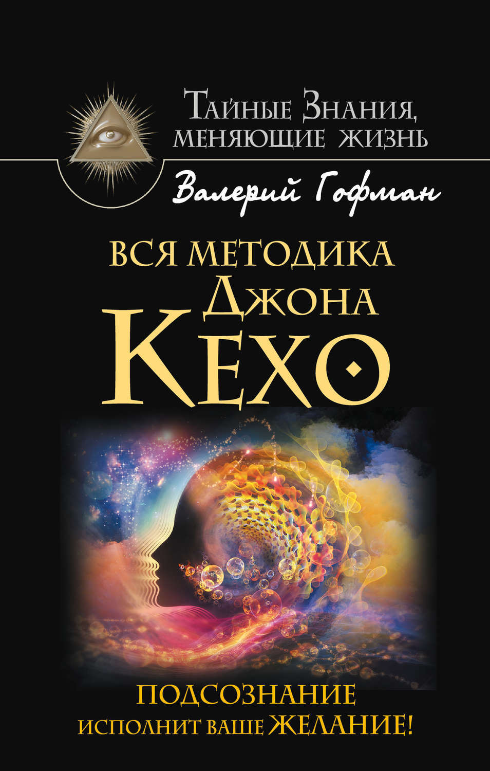 Цифровая книга "Вся методика Джона Кехо. Подсознание исполнит ваше ...