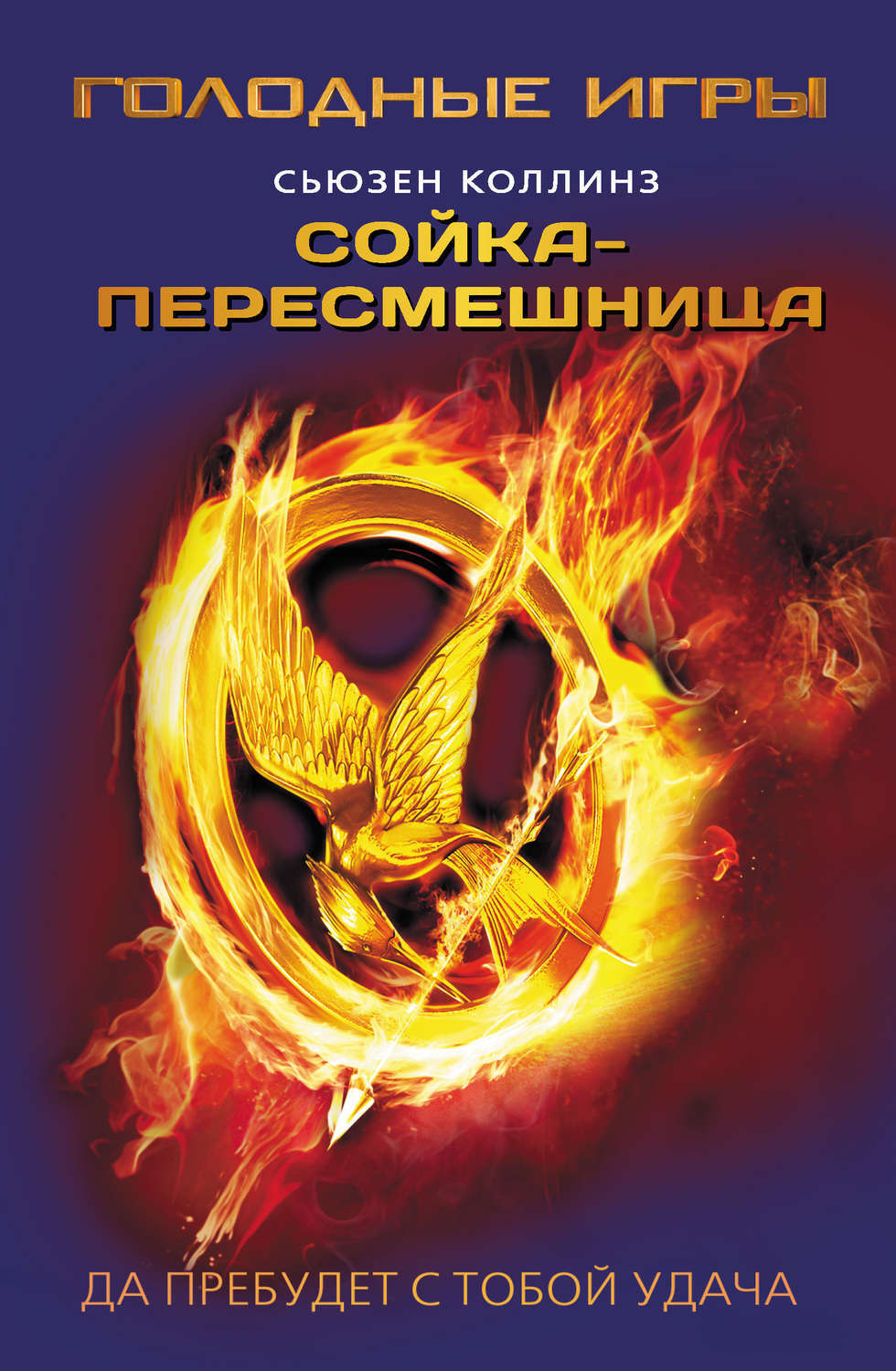Цифровая книга "Сойка-пересмешница" Коллинз Сьюзен – купить книгу ISBN ...