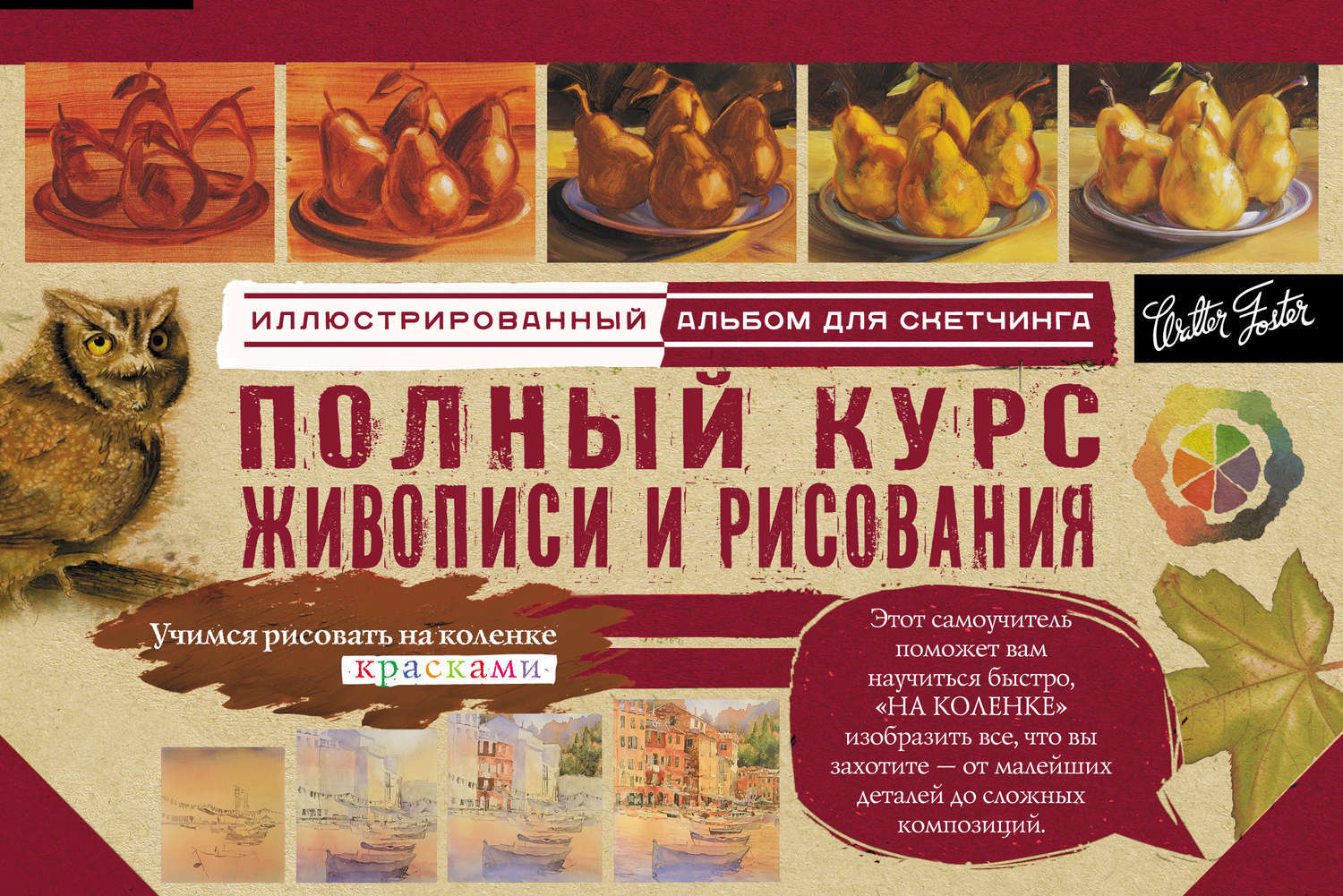 Полный курс рисования и живописи