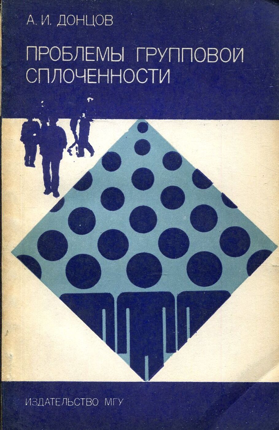 Издательство психология. Советские психологи книги. Проблема групповой сплоченности. Психология Донцов. А И Донцов малая группа.