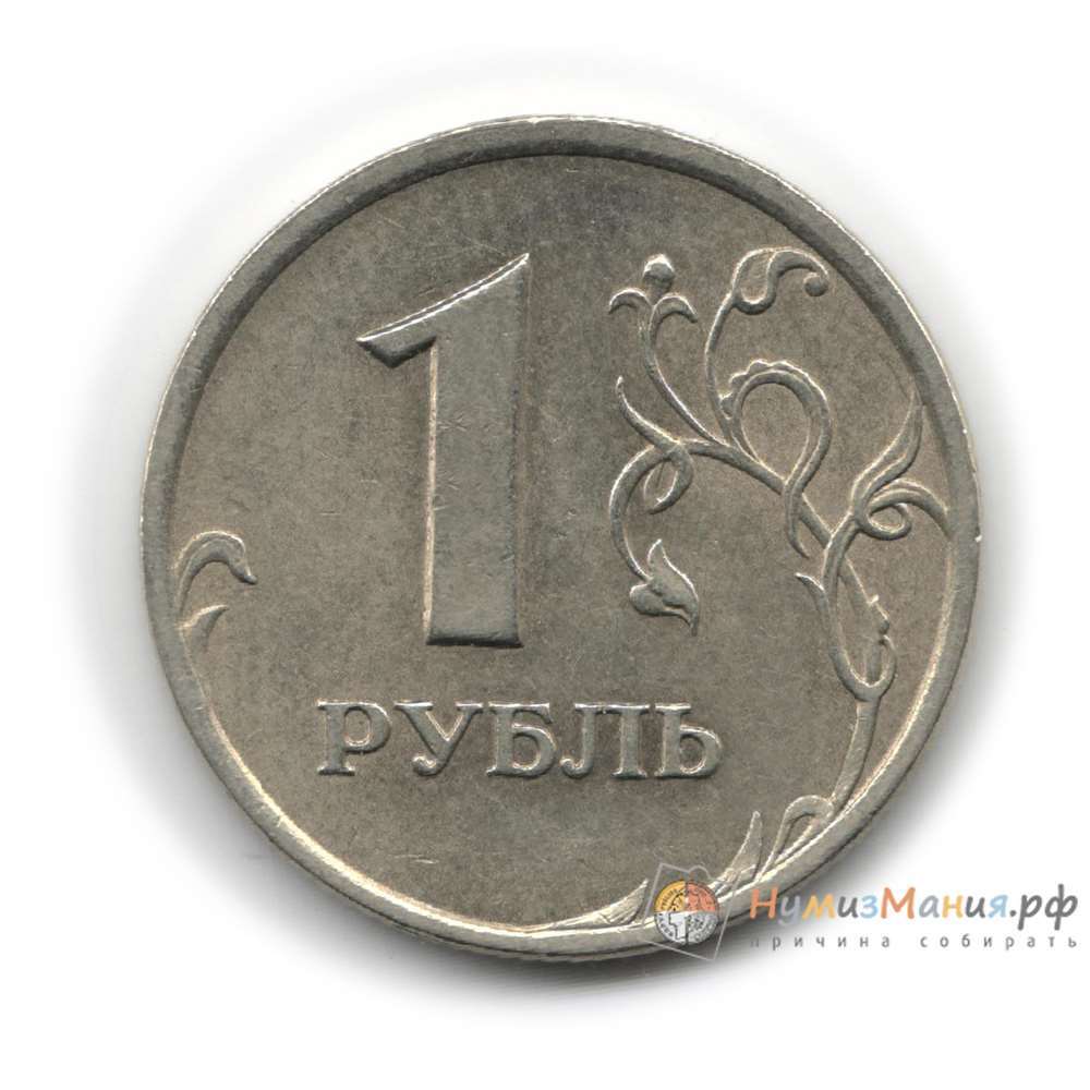 Цена 1 рубль купить. 1 Рубль 2009 ММД (немагнитная). Аверс монеты рубль. 1 Рубль. Монета 1 рубль.