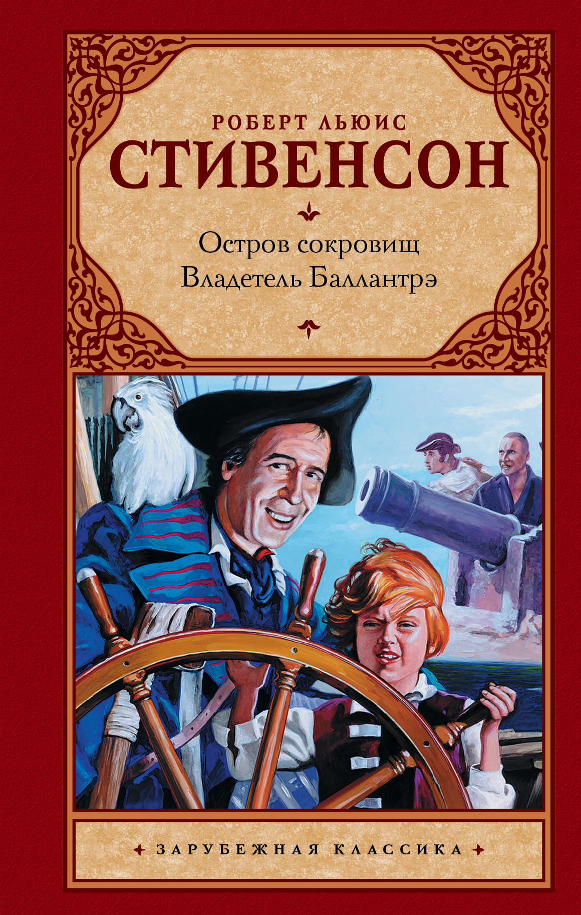 Остров книг. Остров сокровищ Роберт Льюис Стивенсон. Книга Роберт стивинс остров сокровищ. Р Л Стивенсон владетель Баллантрэ. Остров сокровищ книга р л Стивенсон.