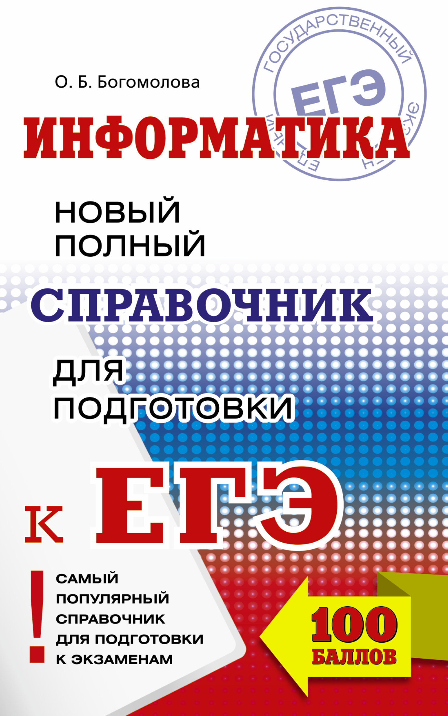 ЕГЭ. Информатика. Новый полный справочник для подготовки к ЕГЭ | Богомолова  Ольга Борисовна