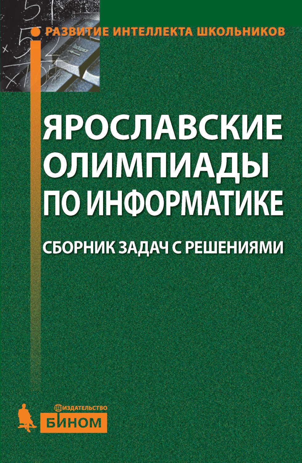 Сборник по информатике. Ярославские олимпиады по информатике. Сборник задач с решениями. Ярославские олимпиады по информатике. Сборник заданий по информатике. Программирование. Сборник задач: учебное пособие.