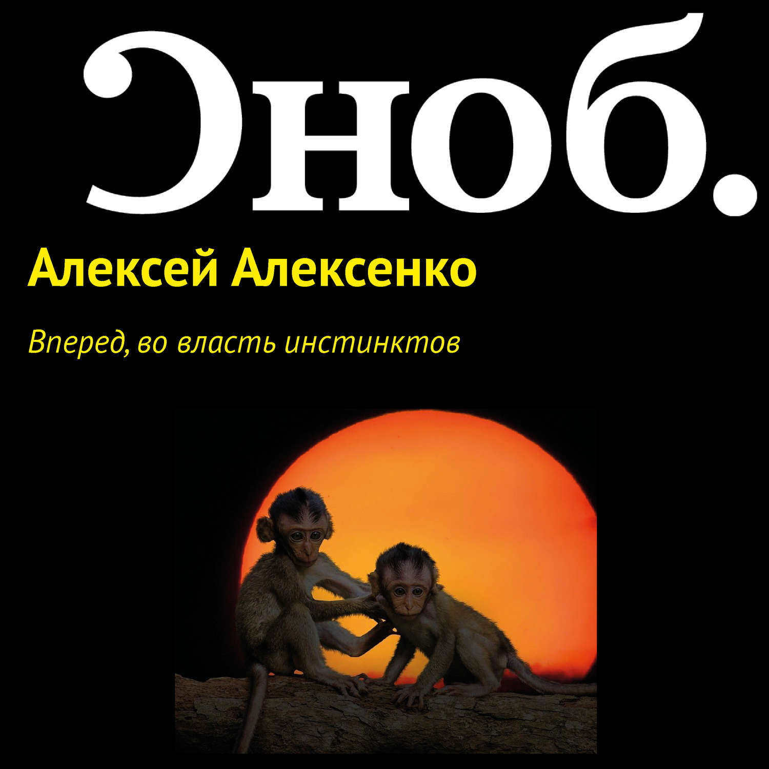 Инстинкты человека книга. Сноб Медиа журнал Snob. Снобы книжные.