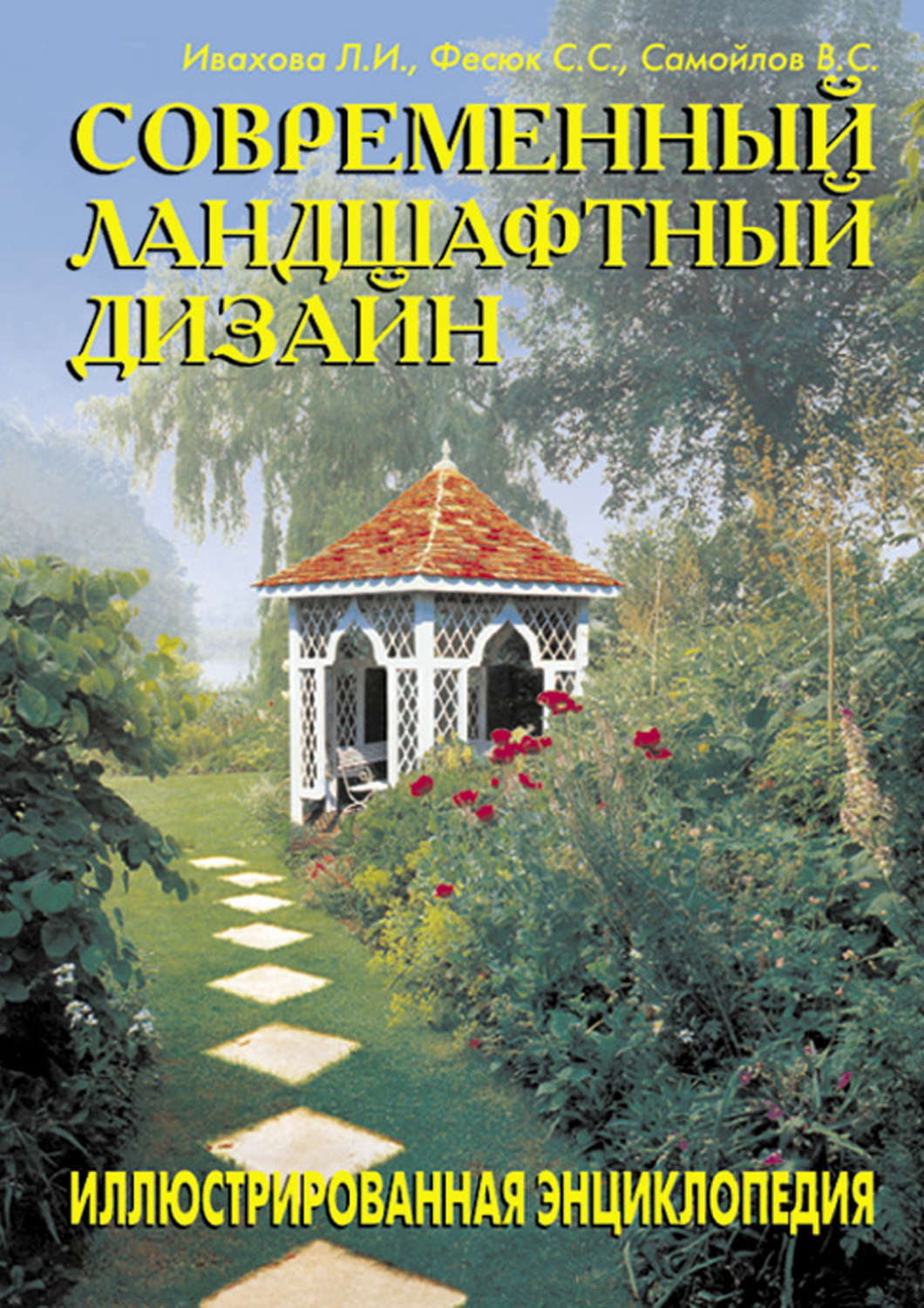 Ландшафтный дизайн книги читать