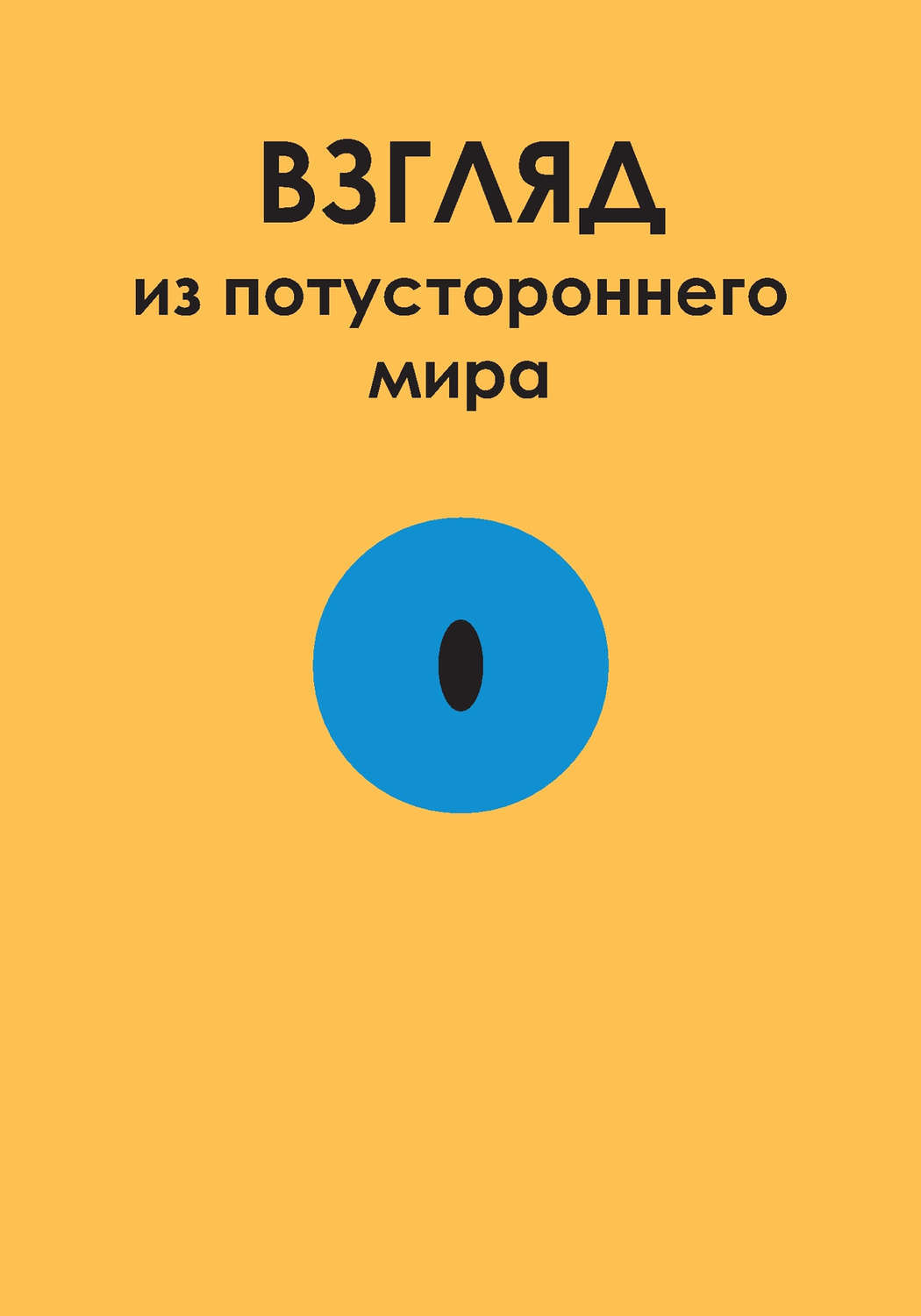 Книга потусторонние миры. Взгляд книга. Книги взгляд на мир. Взгляд книга. Взгляд судьбы глаз.