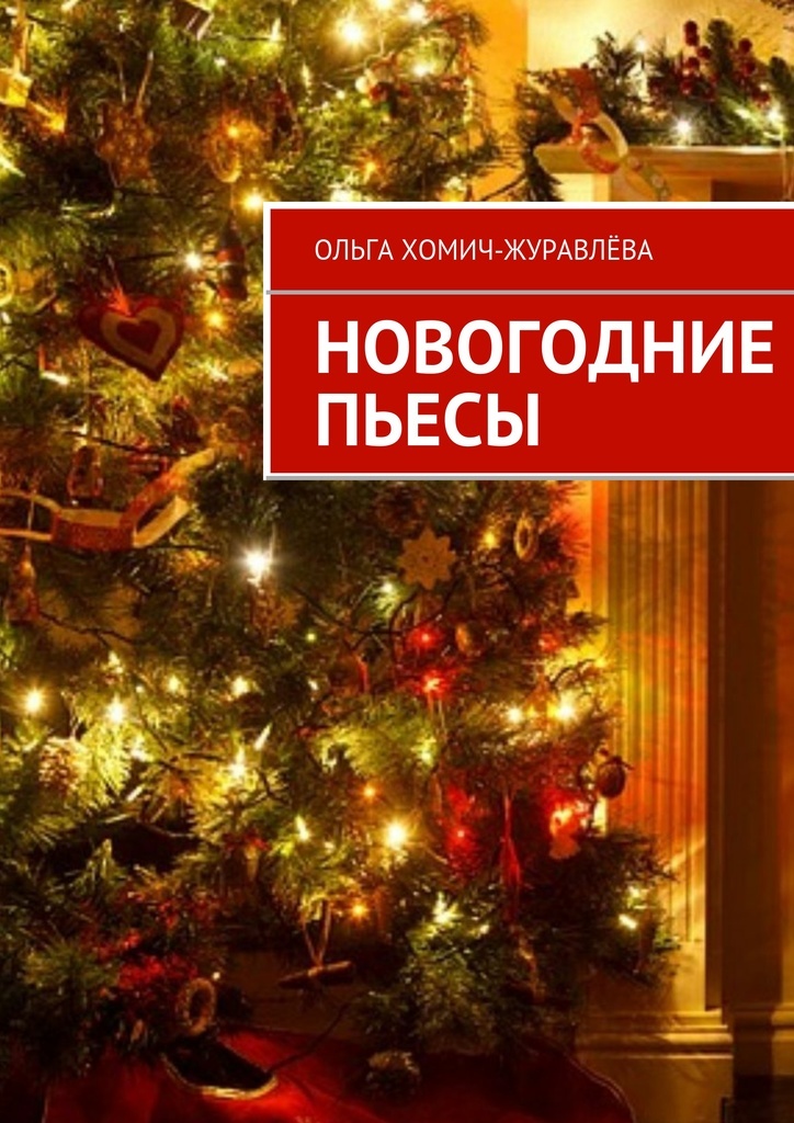 Новогодние Пьесы Сказки Для Школьного Театра
