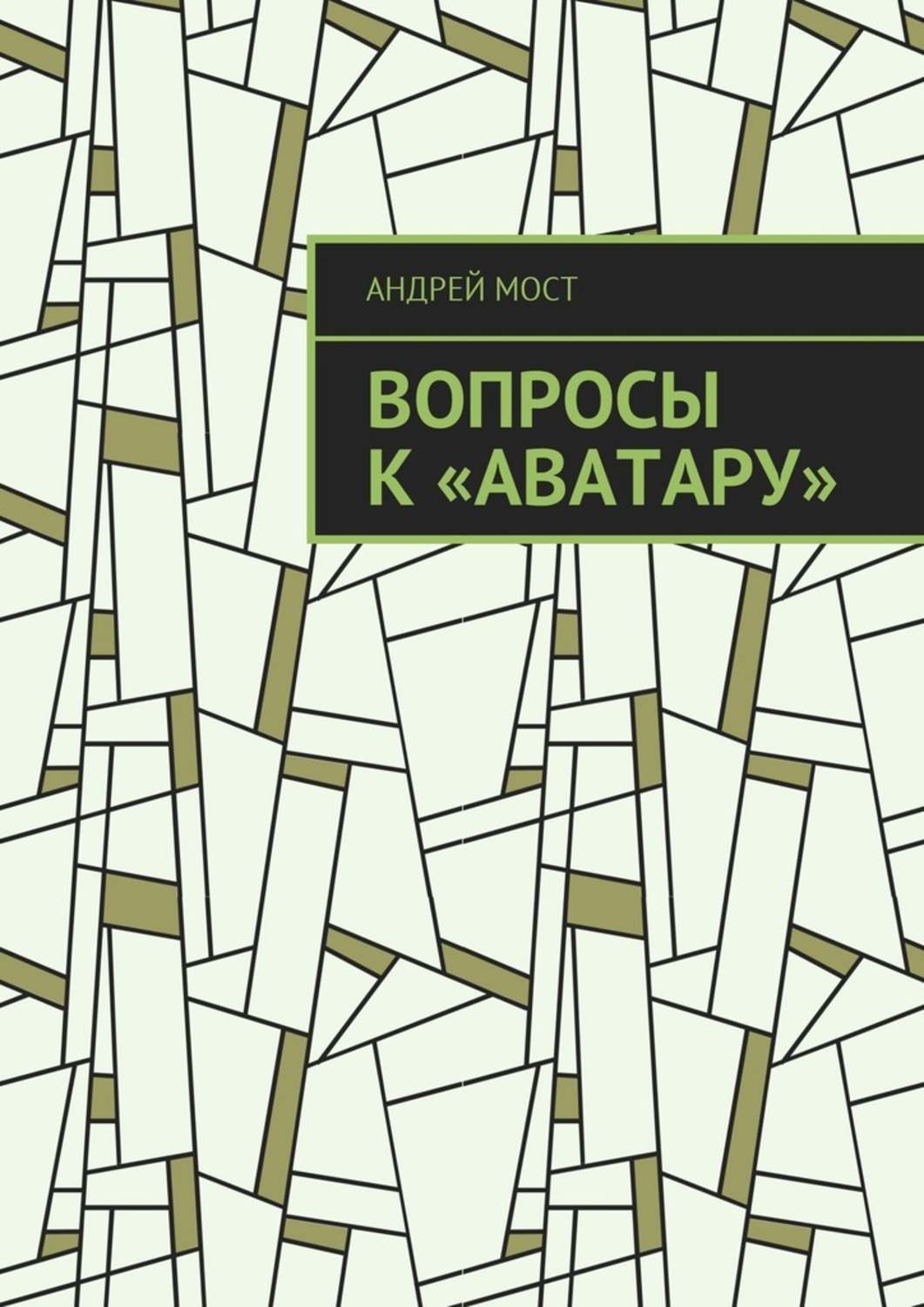 Книга вопросов. Каменный мост книга. Книга вопросов купить. Вопрос.