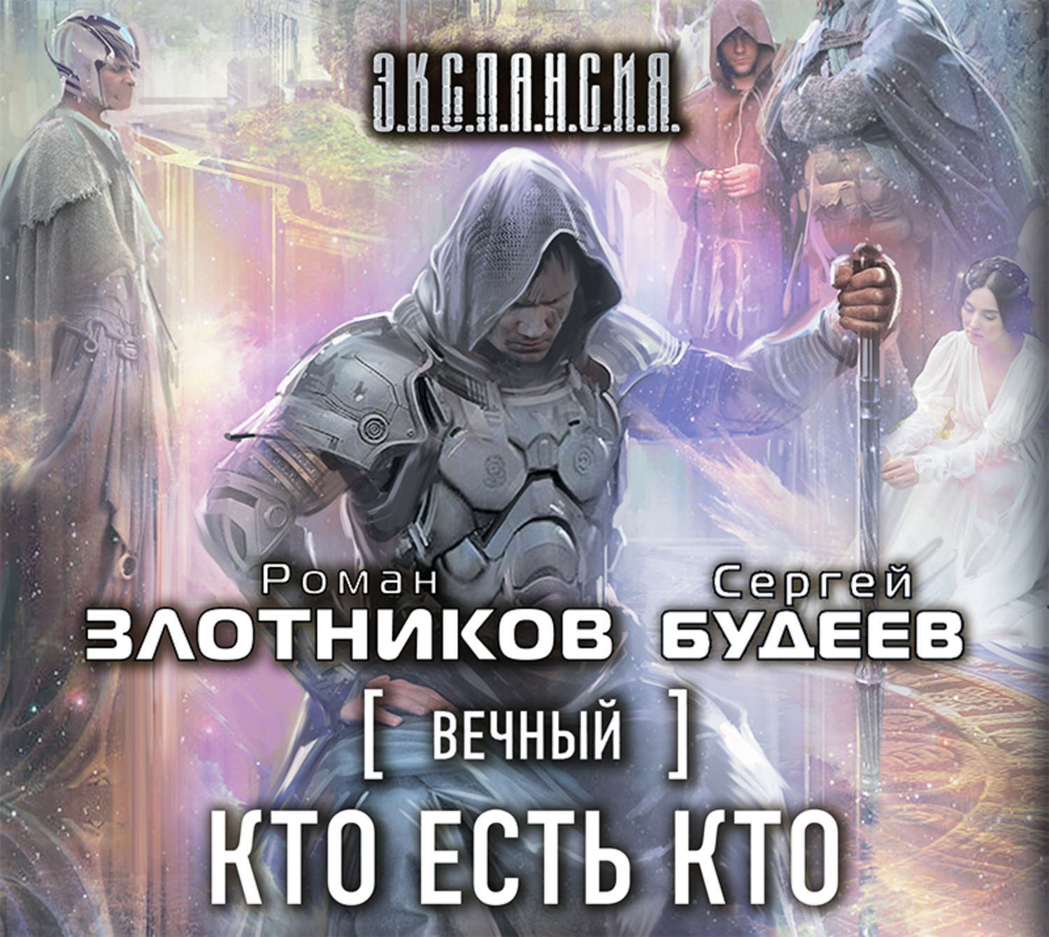 Кто есть к. Роман Злотников: вечный. Шпаги над звездами. Злотников вечный. Роман Злотников. Злотников Роман шпаги над звёздами.