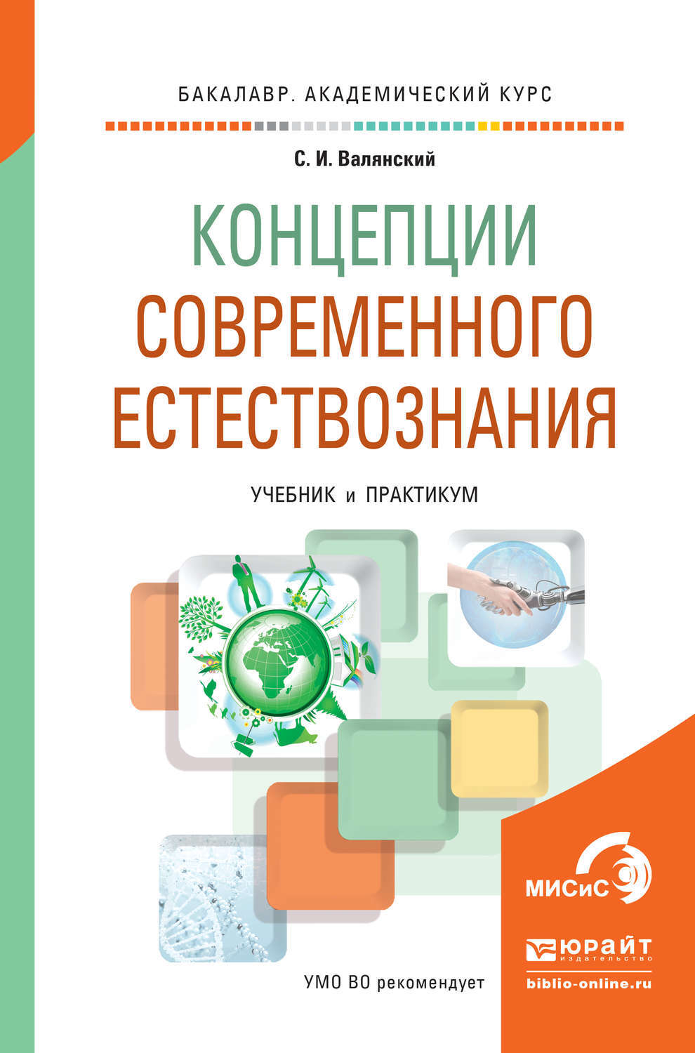 Концепция учебника вуза. Концепции современного естествознания учебник. Концепции современного естествознания учебное пособие. Учебники современности. Концепция естествознания.