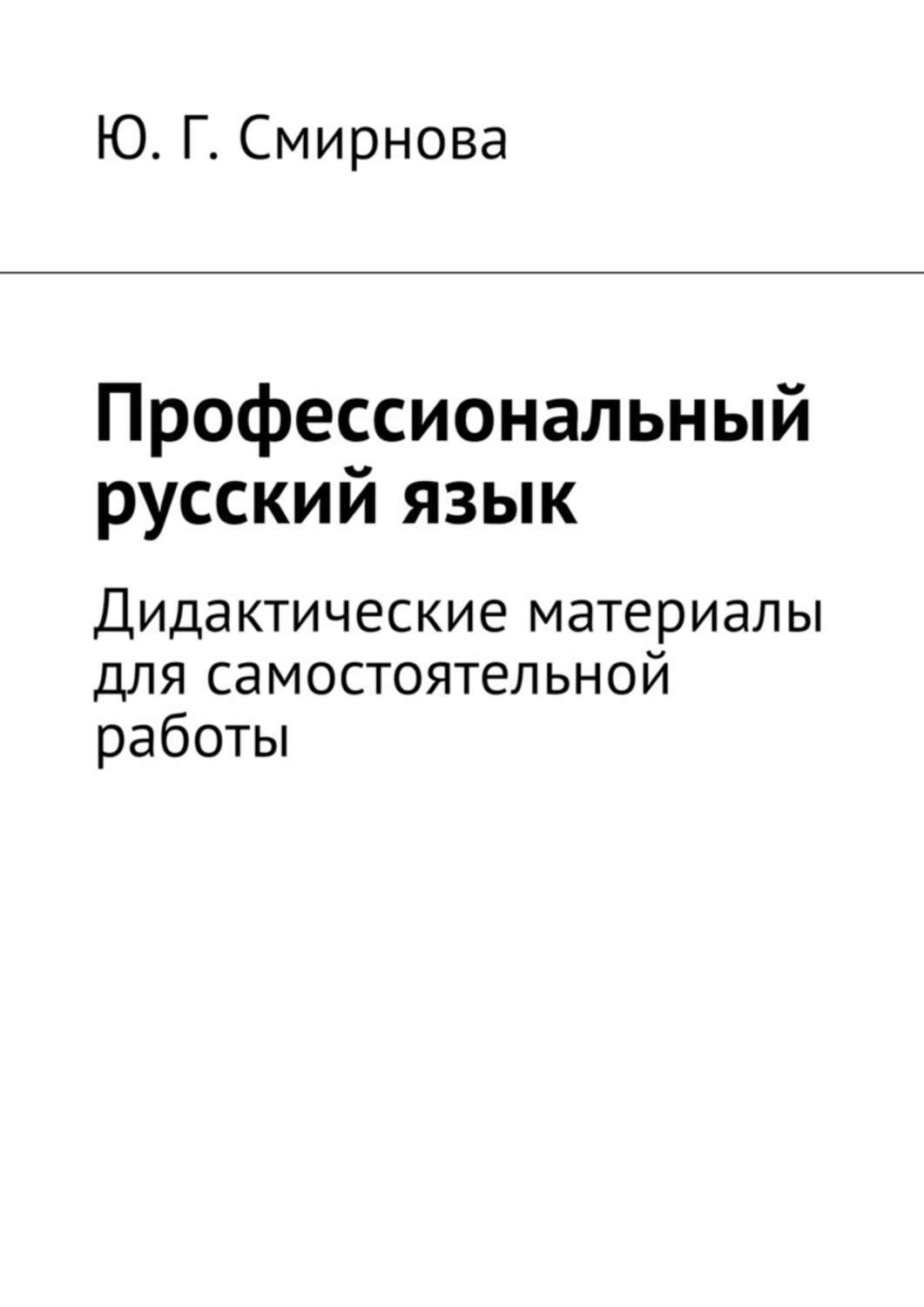 Профессиональный русский. Профессиональный русский язык. Профессиональные русс яз. Русский язык для технических вузов. Научный стиль ю. г. Смирнова книга. Русский язык на профессиональном уровне.