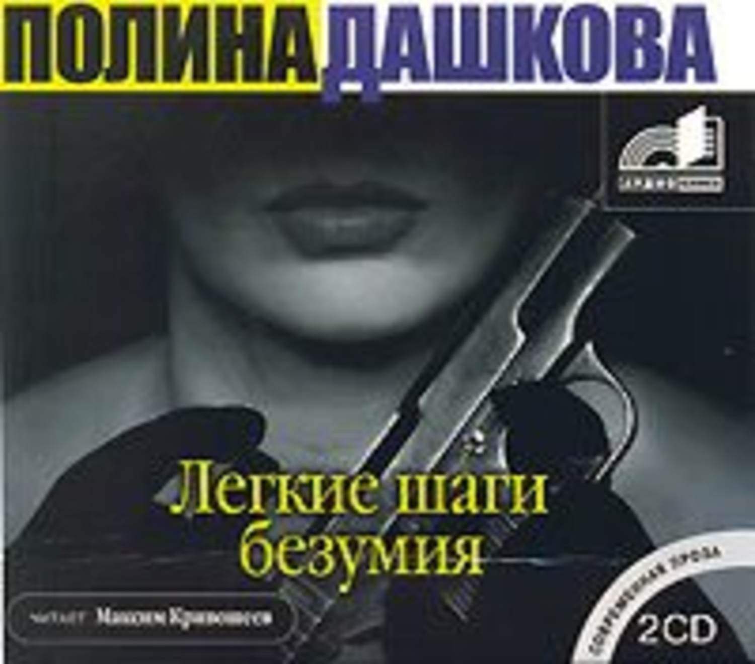 Цифровая аудиокнига "Легкие шаги безумия" Дашкова Полина Викторовна ...