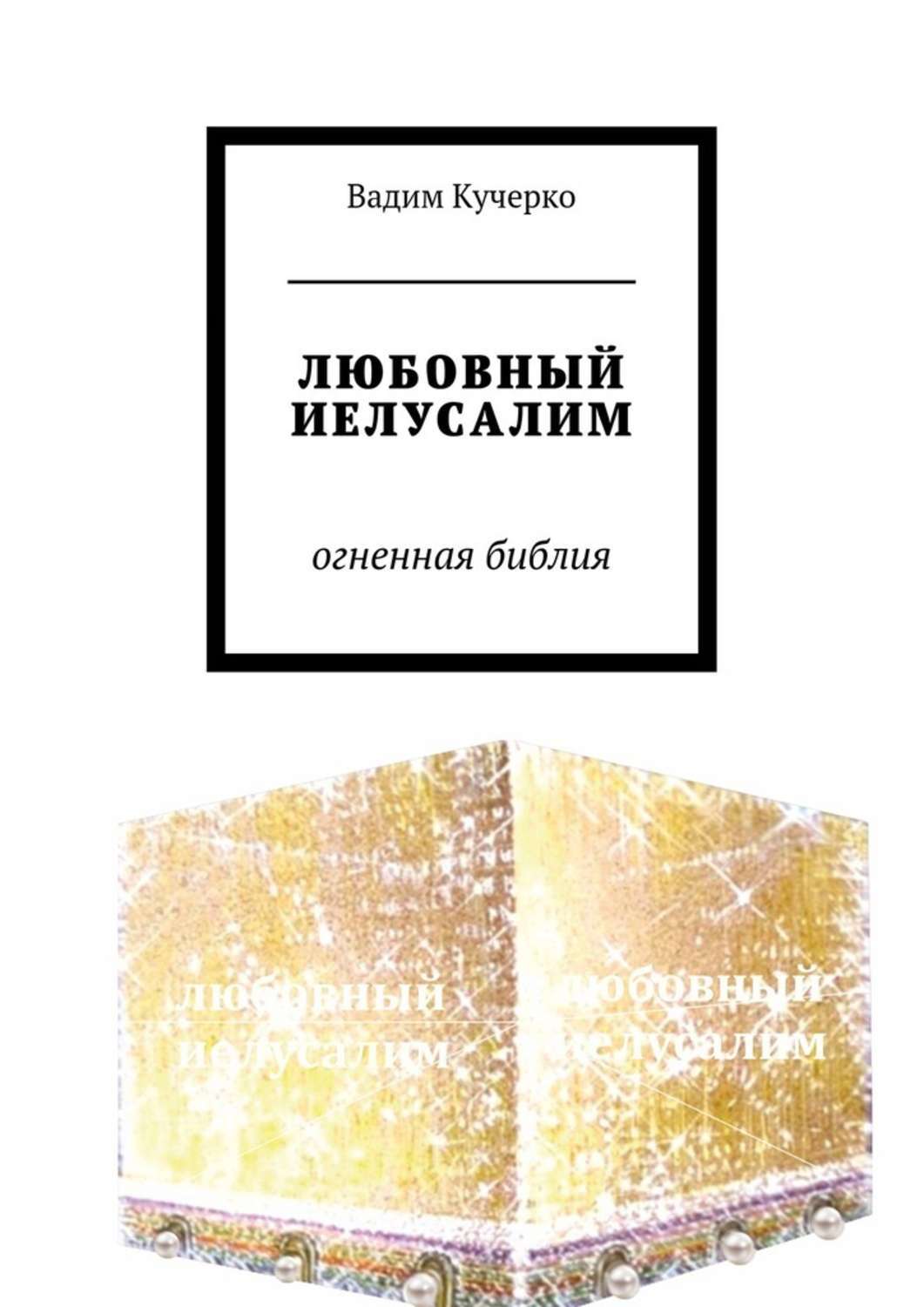 Огненная библия. Вадим Кучерко. Ванга Огненная Библия. Огненная Библия. Первое издание Вадим Николаевич Кучерко книга.